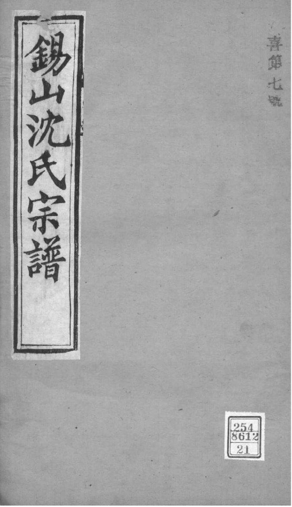 2019[江苏无锡]梁溪沈氏宗谱_021