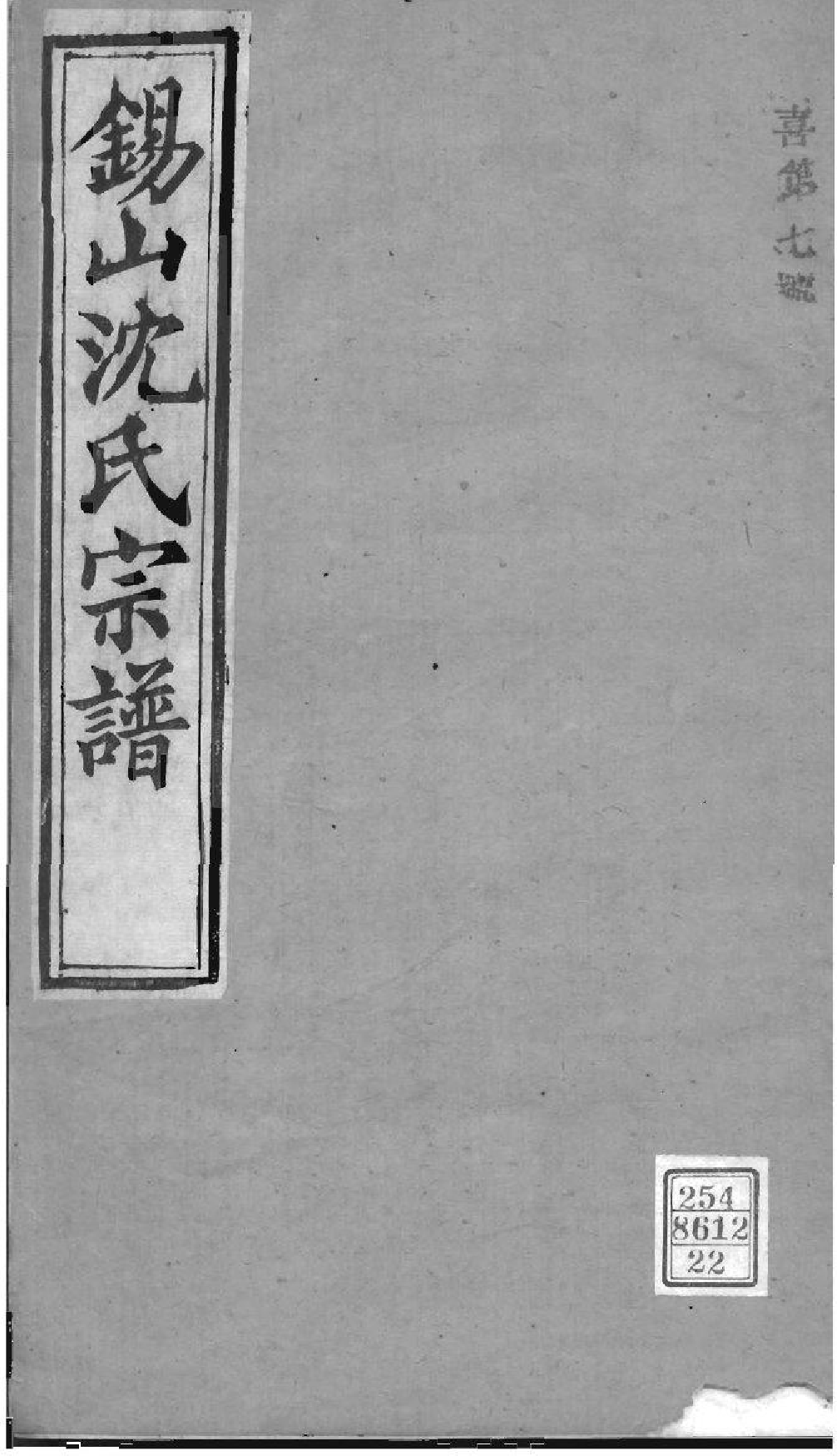 2019[江苏无锡]梁溪沈氏宗谱_022