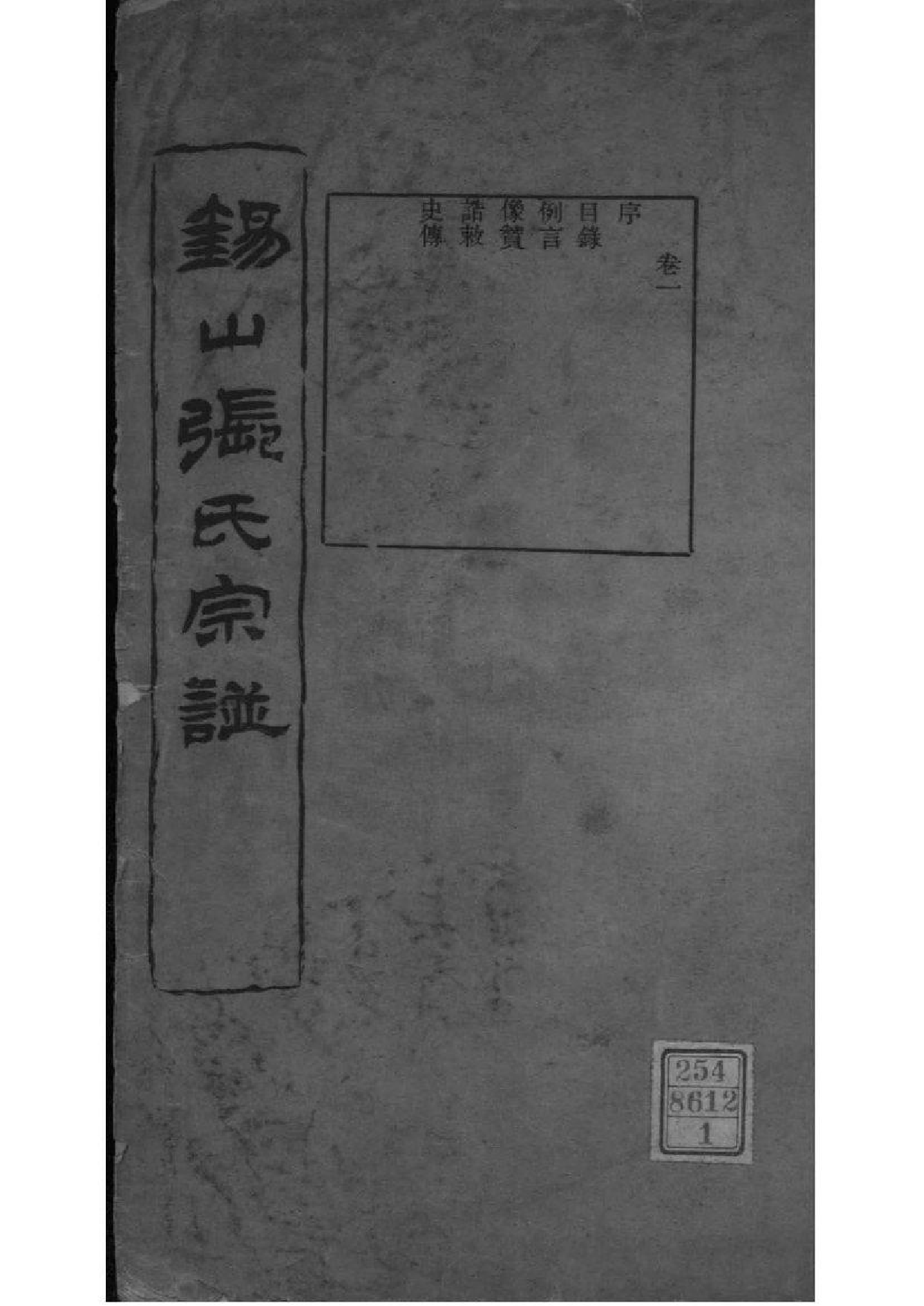 2020[江苏无锡]锡山张氏宗谱_001_第1页