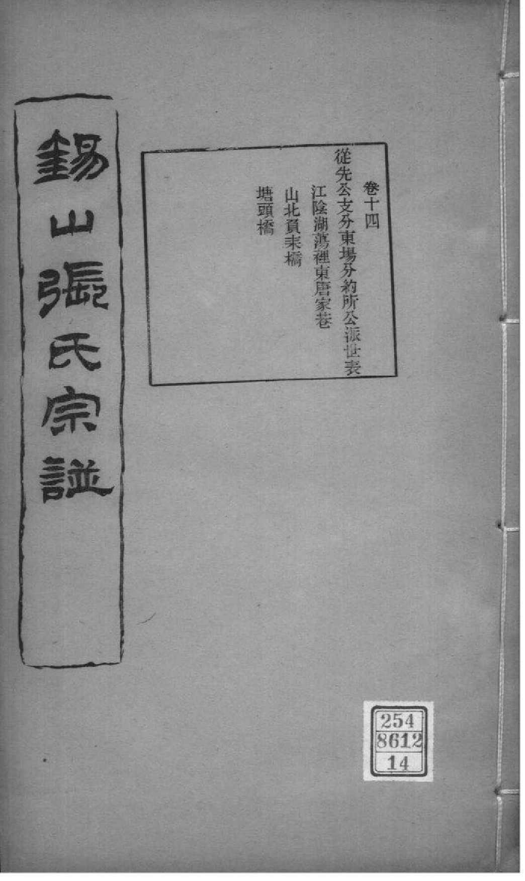 2020[江苏无锡]锡山张氏宗谱_014_第1页