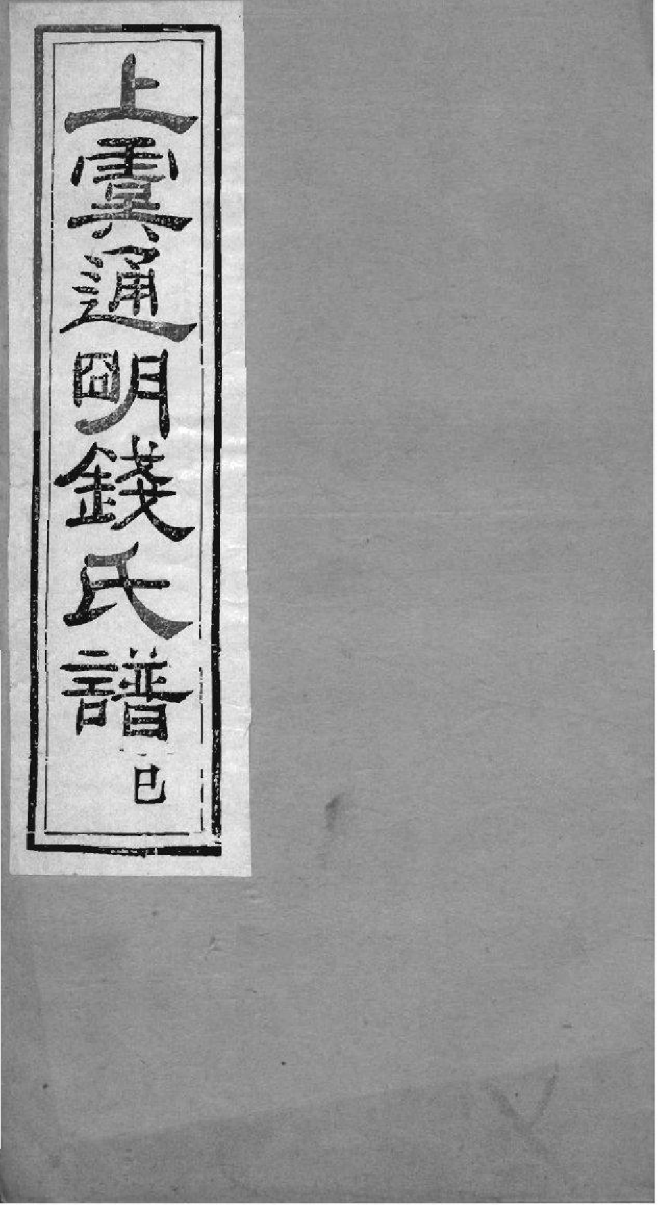 2021[浙江上虞]重修上虞通明钱氏谱_006