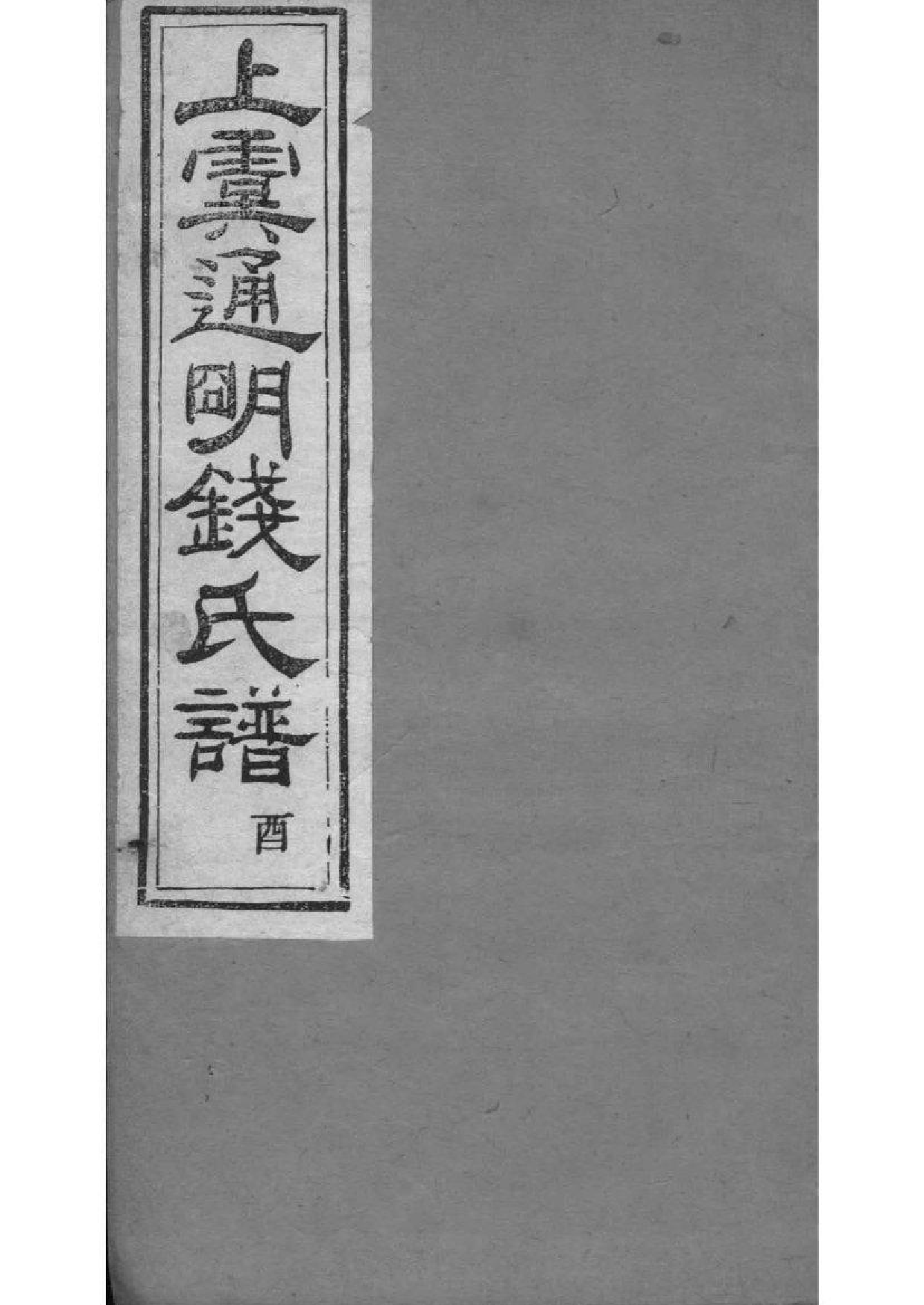 2021[浙江上虞]重修上虞通明钱氏谱_010