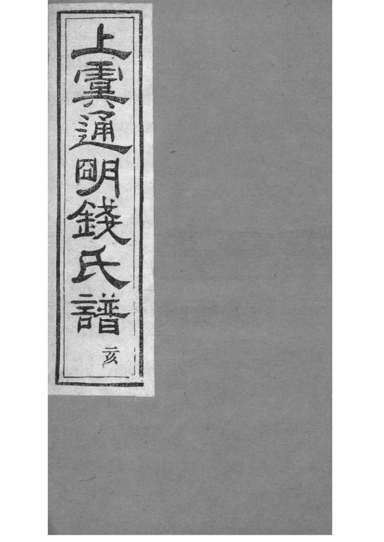 2021[浙江上虞]重修上虞通明钱氏谱_012