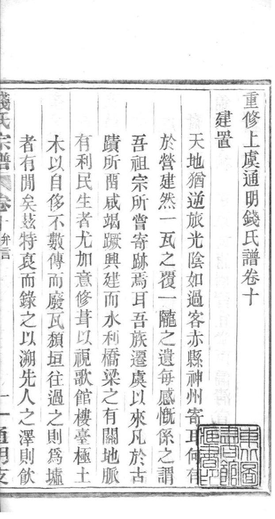 2021[浙江上虞]重修上虞通明钱氏谱_012_第2页
