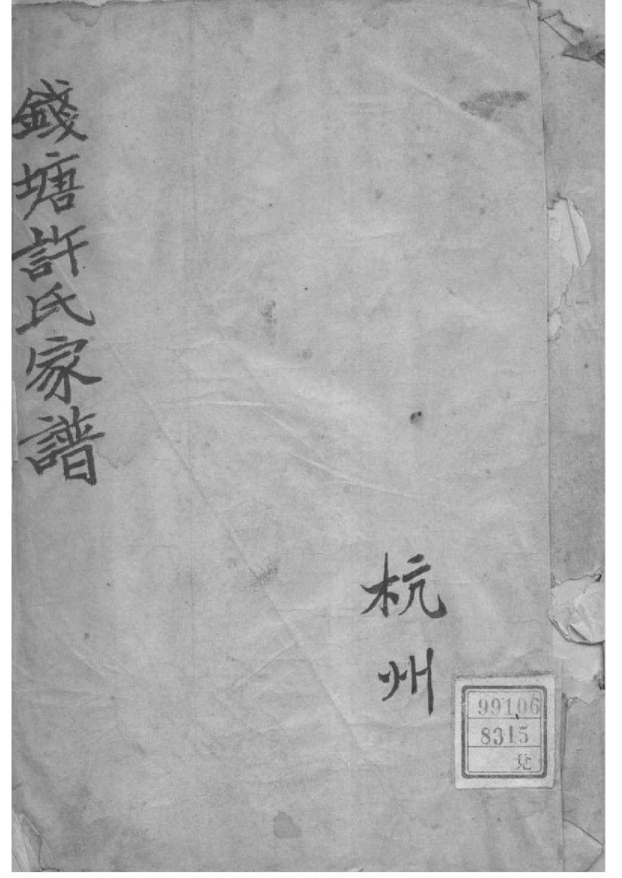 2022[浙江杭州]钱塘许氏家谱_001_第1页