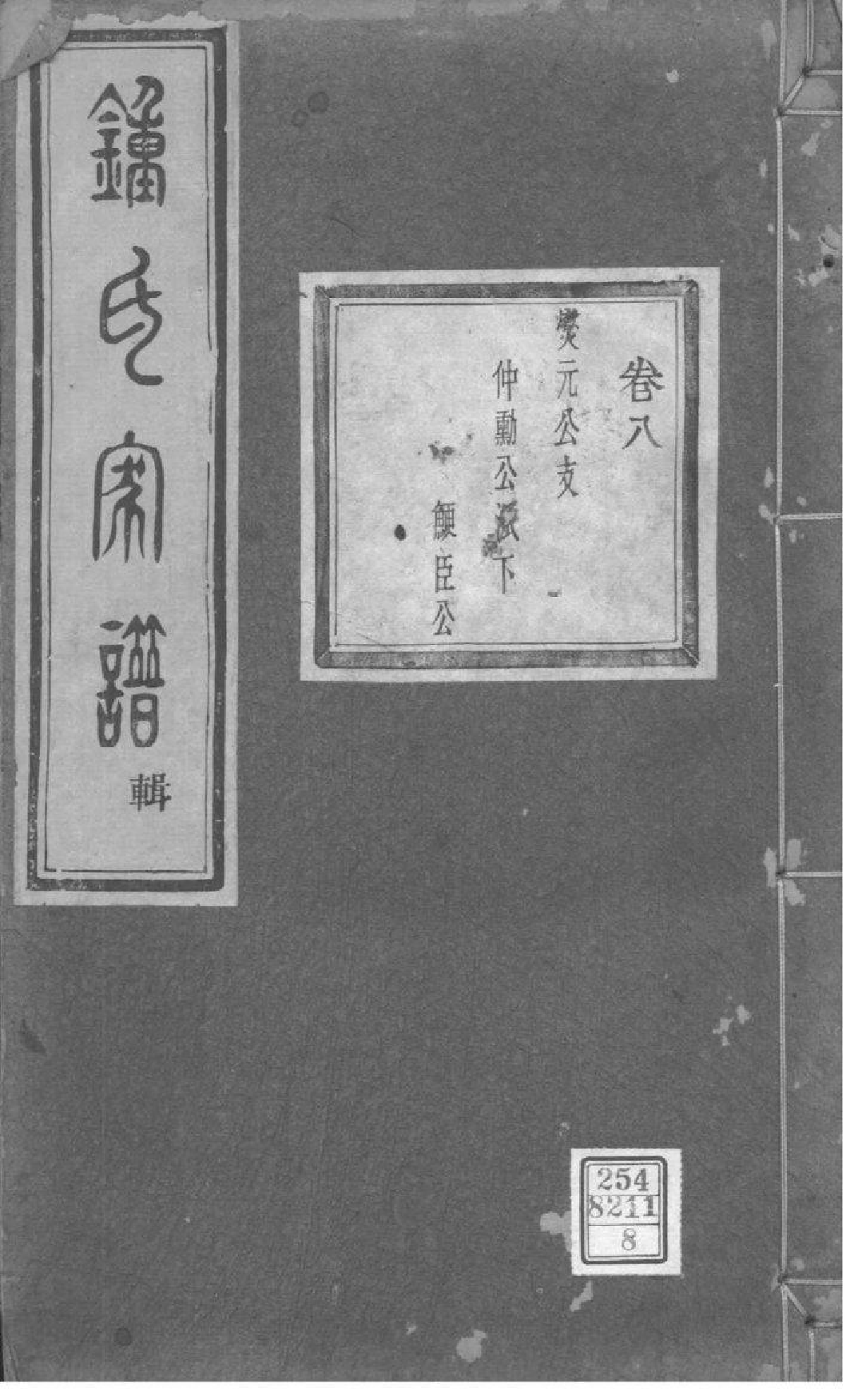 2024[浙江绍兴]会稽吴融钟氏宗谱_008