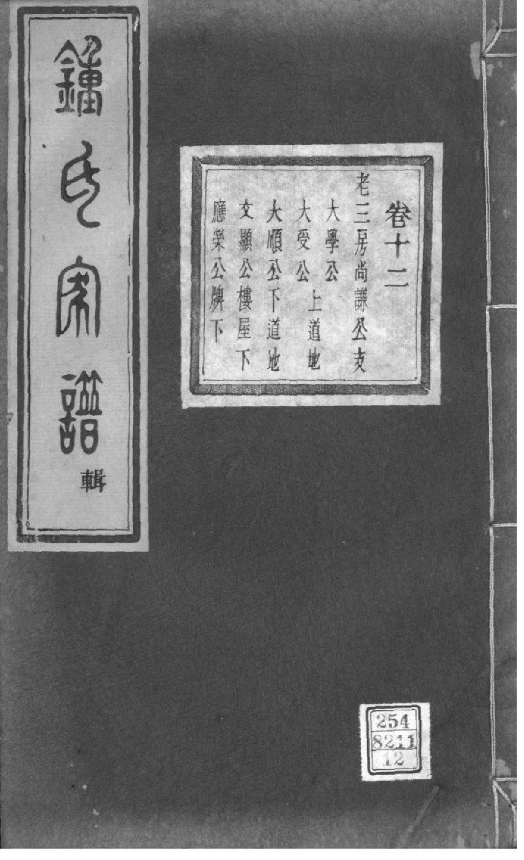 2024[浙江绍兴]会稽吴融钟氏宗谱_011_第1页