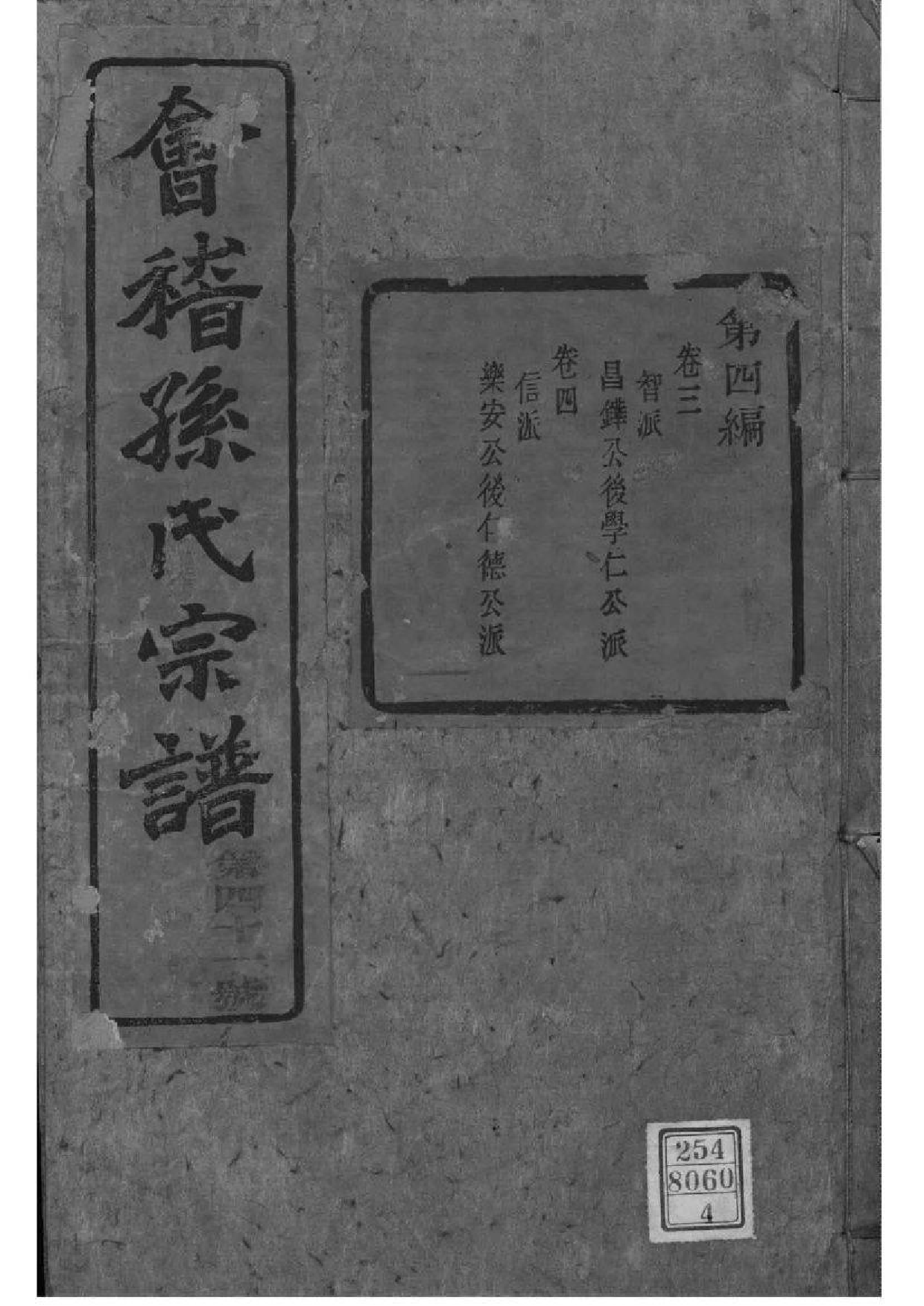 2027[浙江绍兴]会稽孙氏宗谱_004_第1页