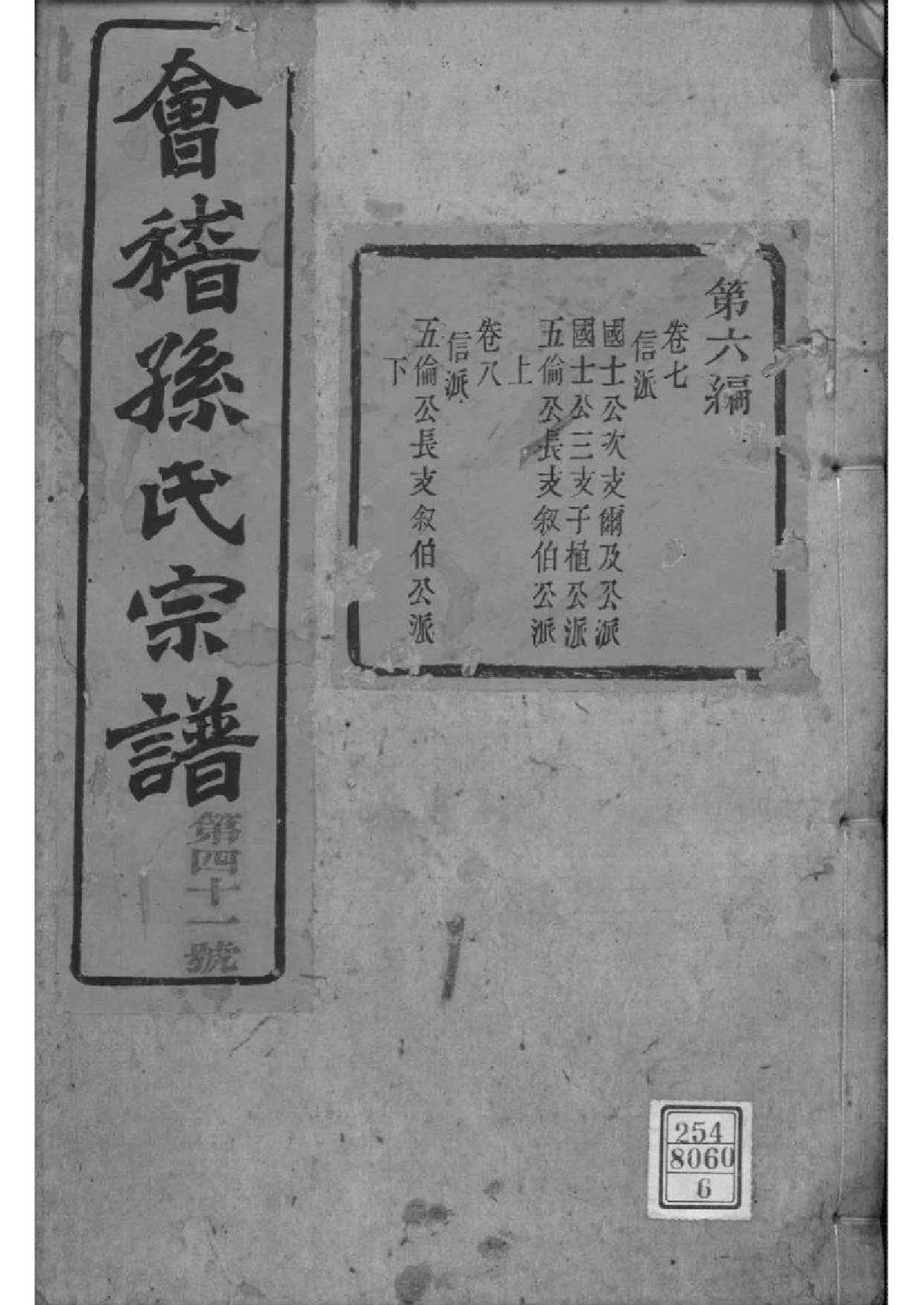 2027[浙江绍兴]会稽孙氏宗谱_006_第1页
