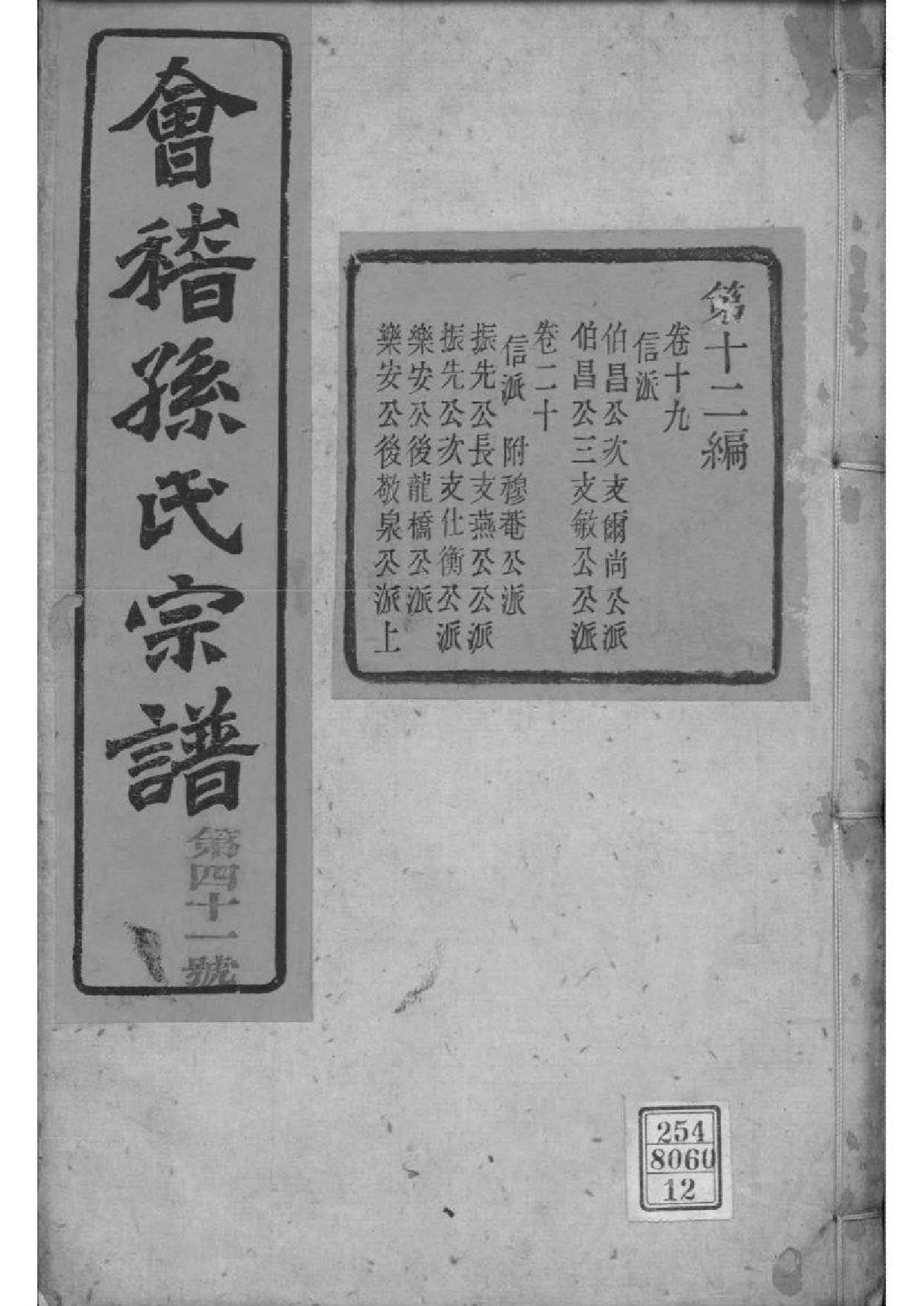 2027[浙江绍兴]会稽孙氏宗谱_012_第1页