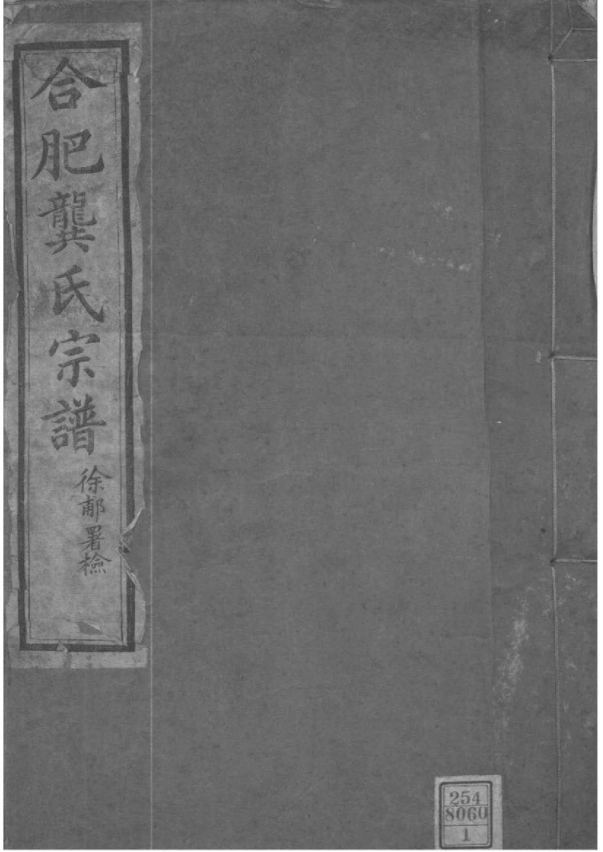 2029[安徽合肥]合肥龚氏宗谱_001