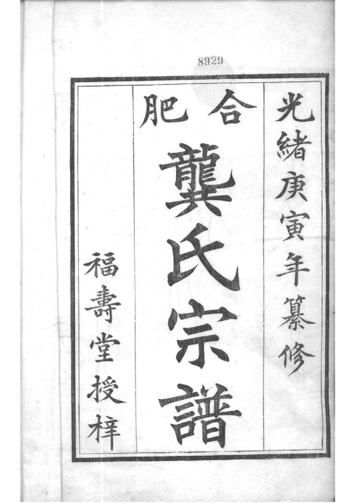 2029[安徽合肥]合肥龚氏宗谱_001_第2页