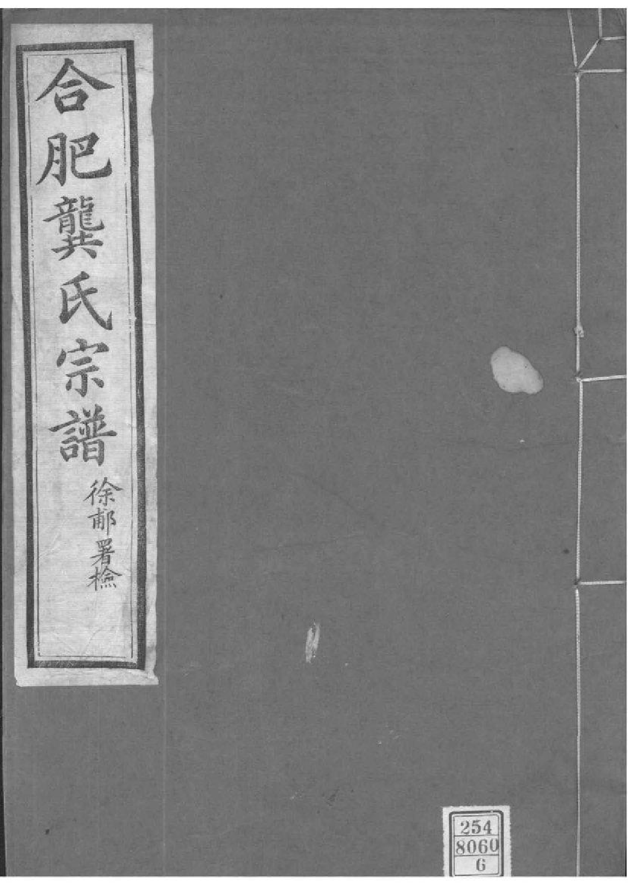 2029[安徽合肥]合肥龚氏宗谱_006