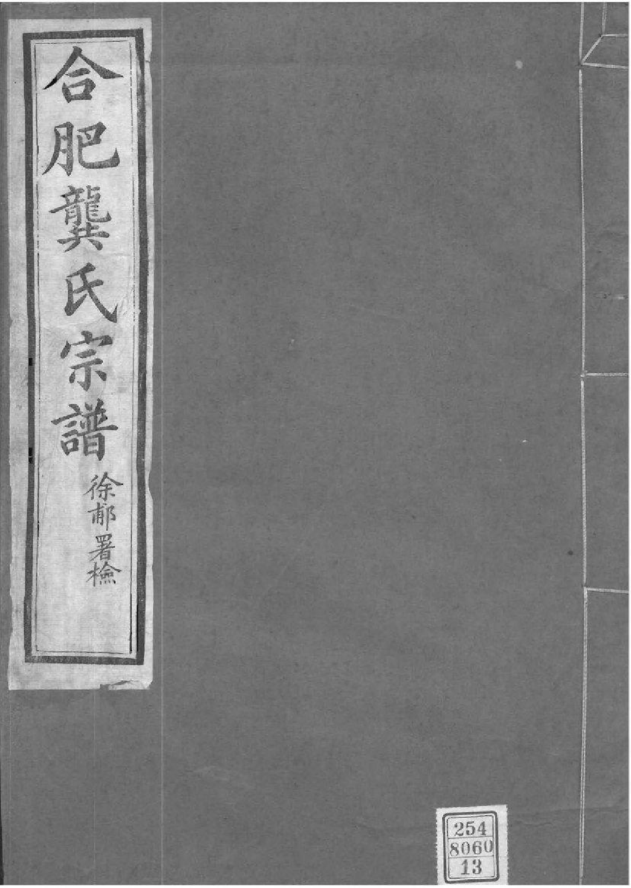 2029[安徽合肥]合肥龚氏宗谱_013