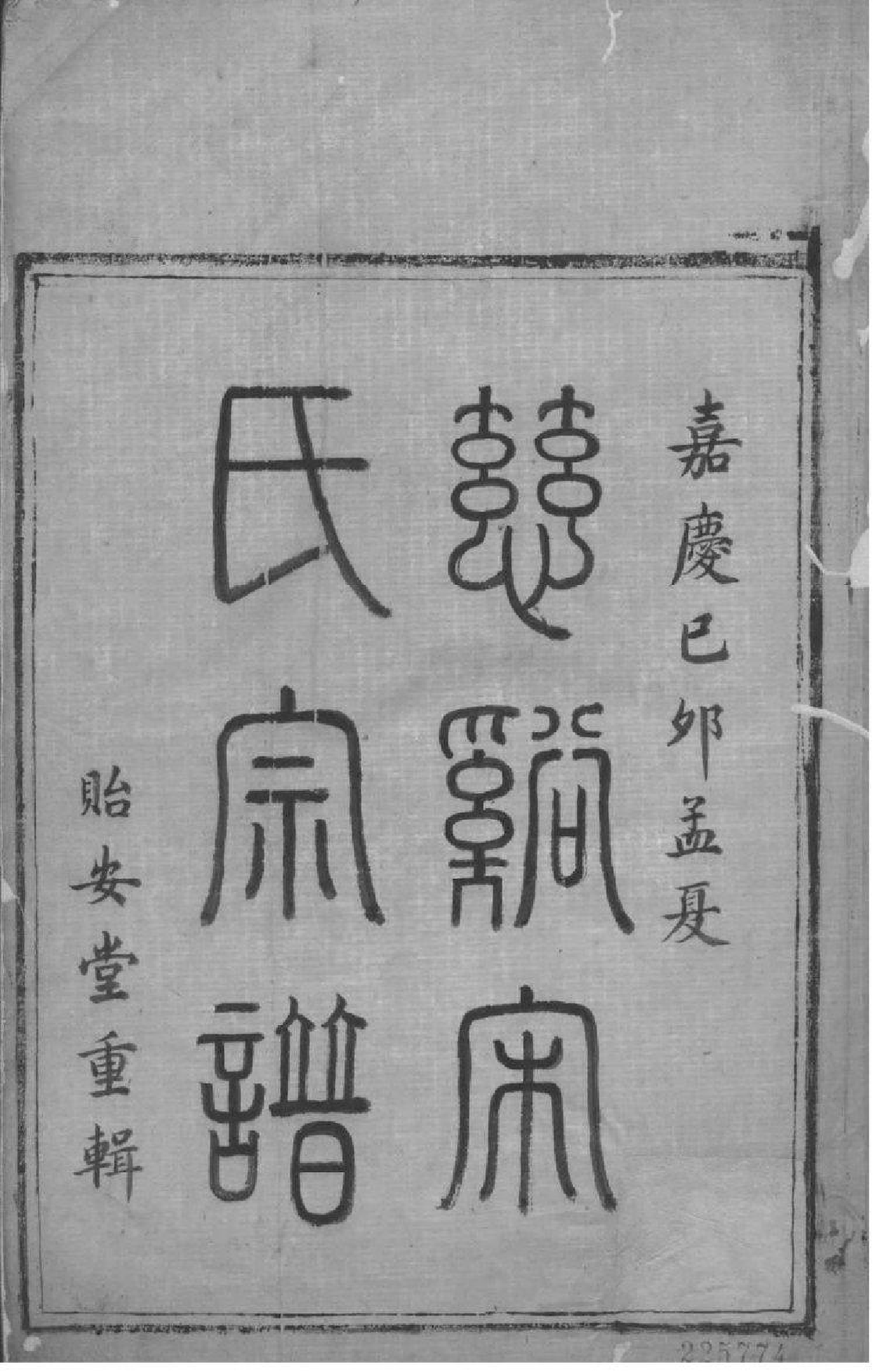 2031[浙江慈溪]慈溪宋氏宗谱_001_第2页