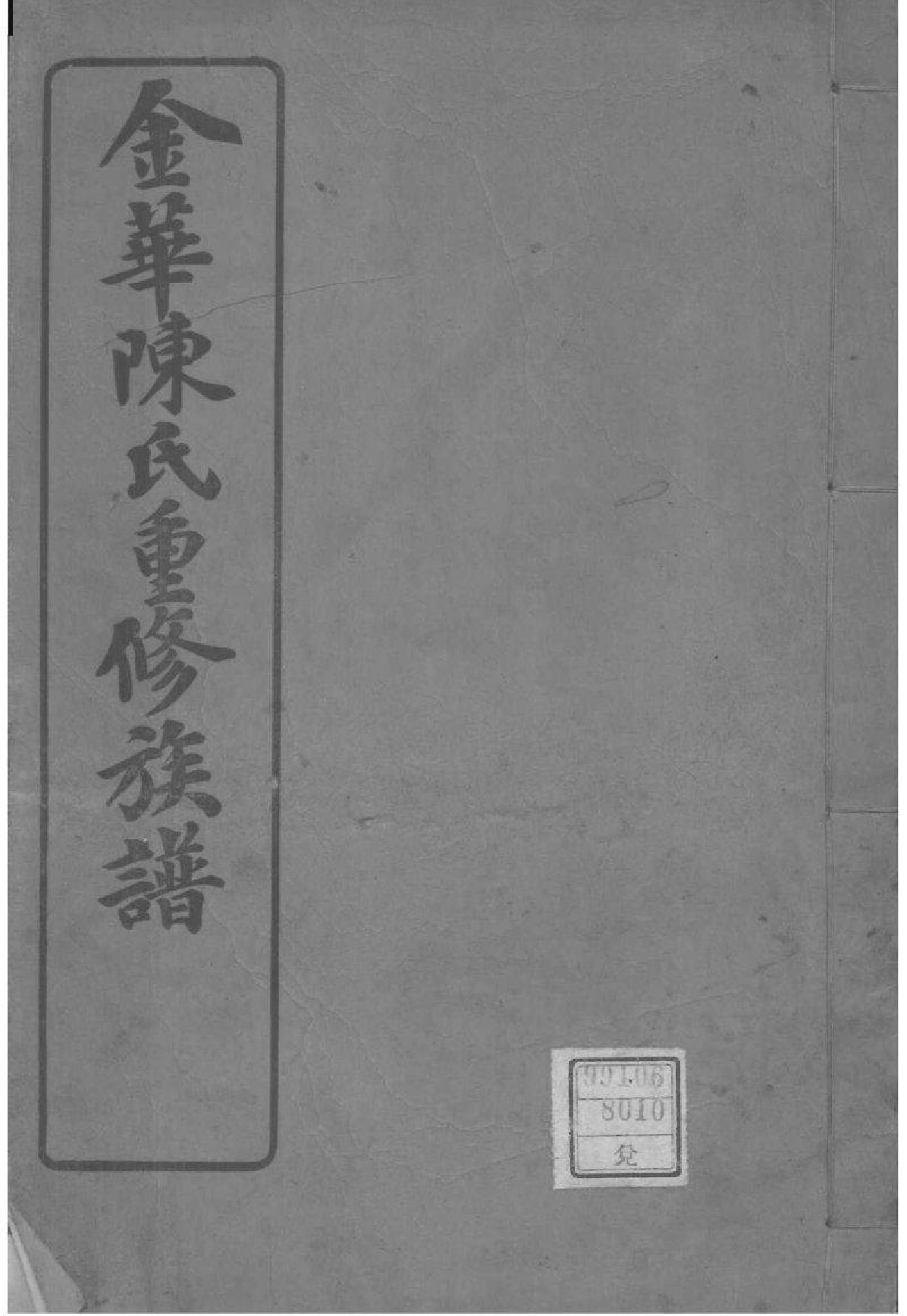 2032[福建福州]金华陈氏重修族谱_001_第1页