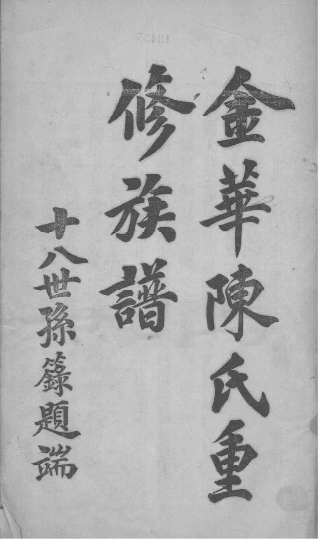 2032[福建福州]金华陈氏重修族谱_001_第2页
