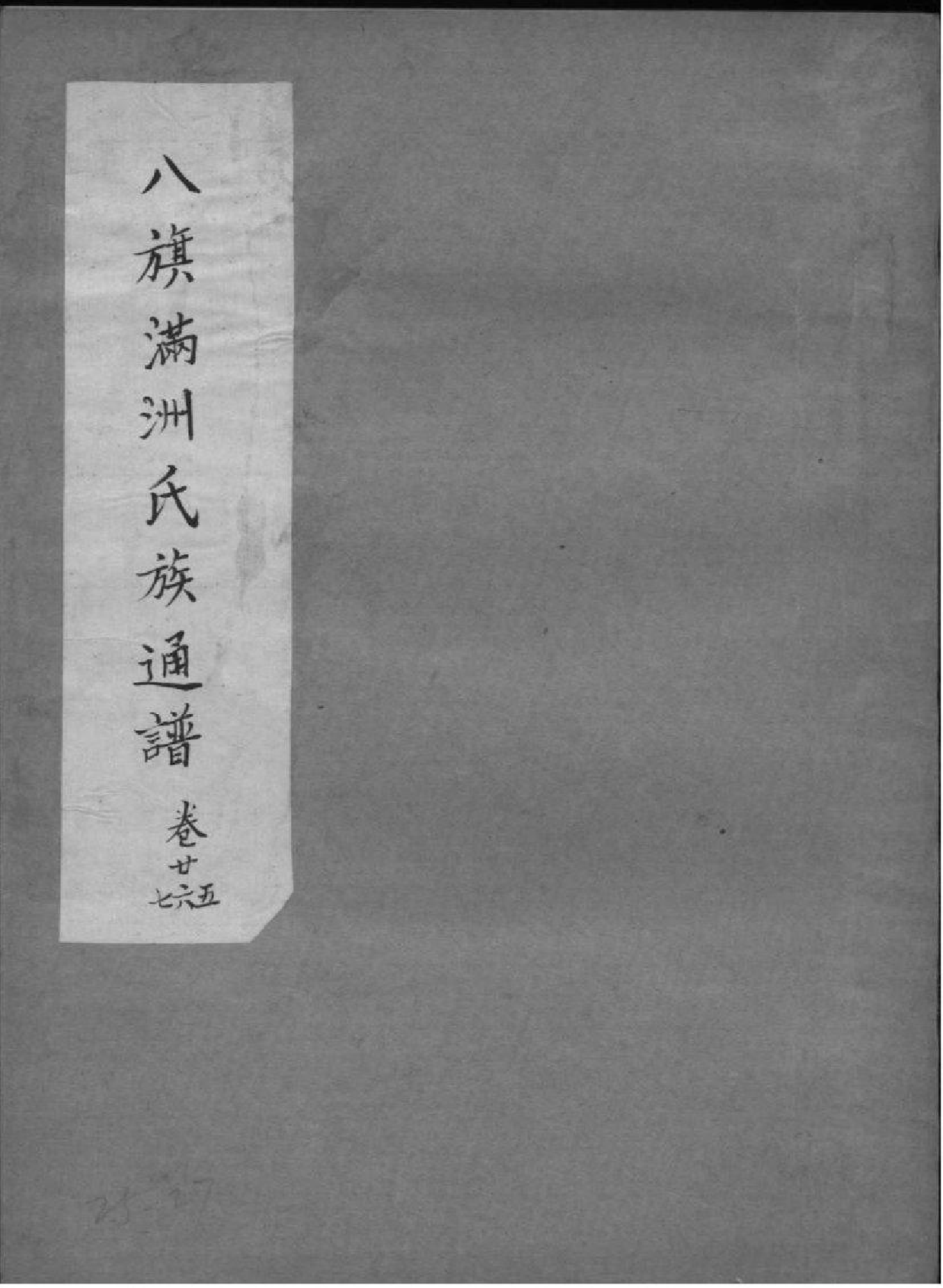 2036八旗满洲氏族通谱_011