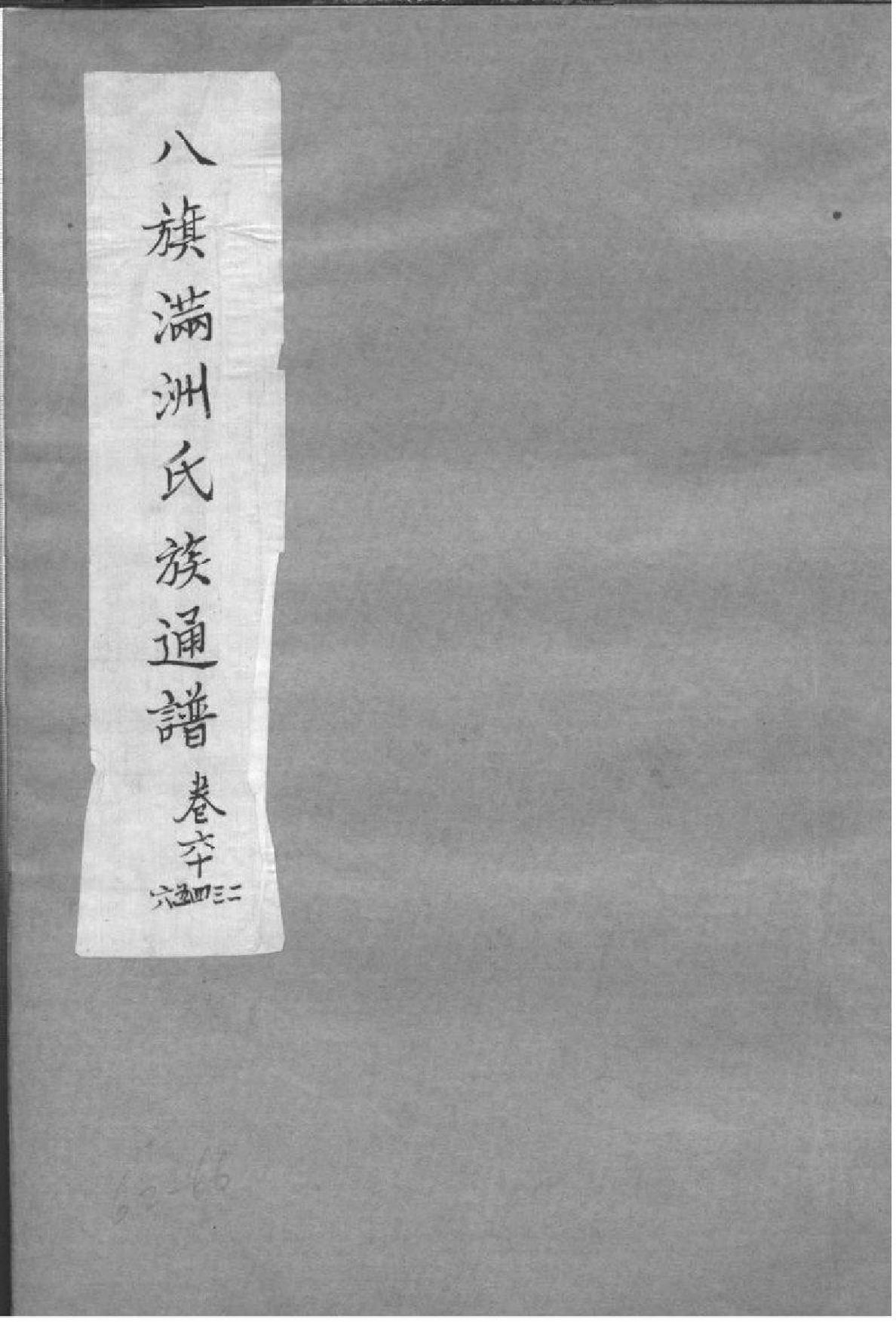 2036八旗满洲氏族通谱_020