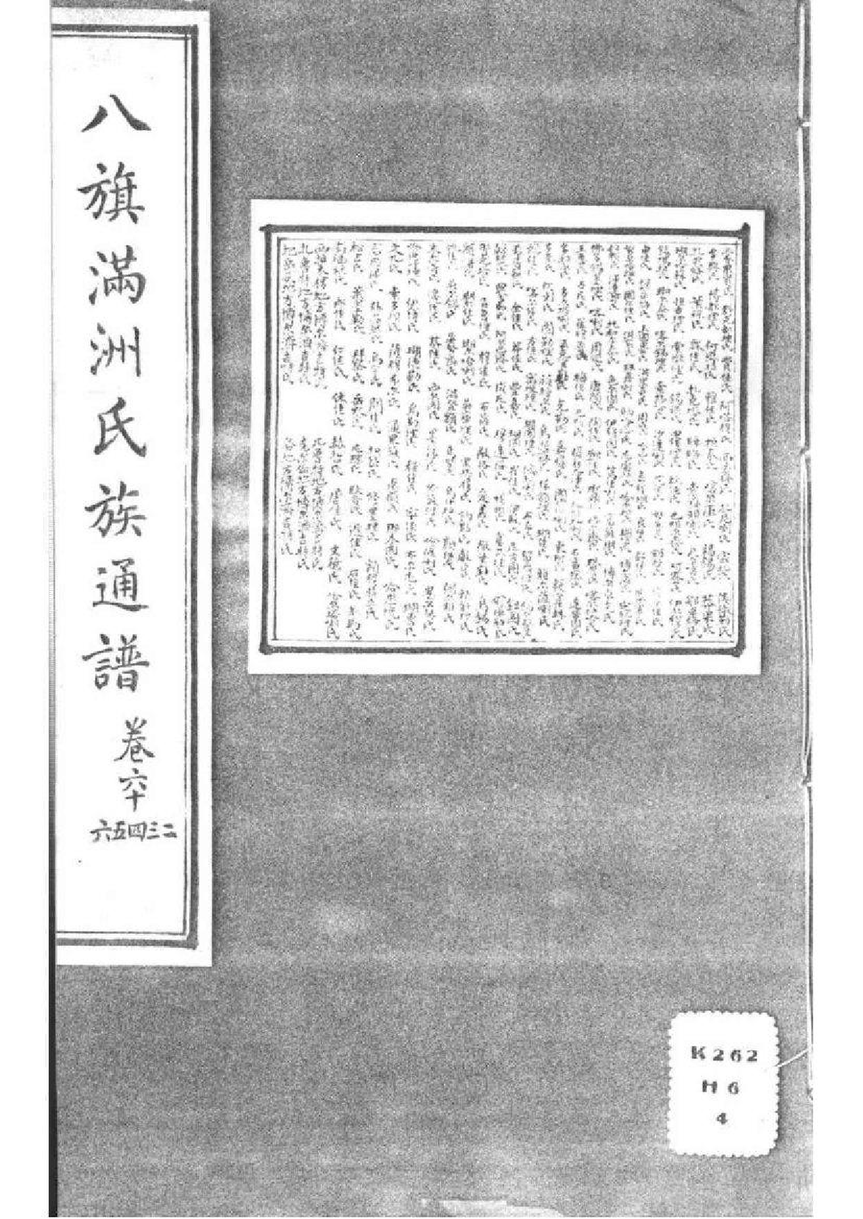 2036八旗满洲氏族通谱_020_第2页