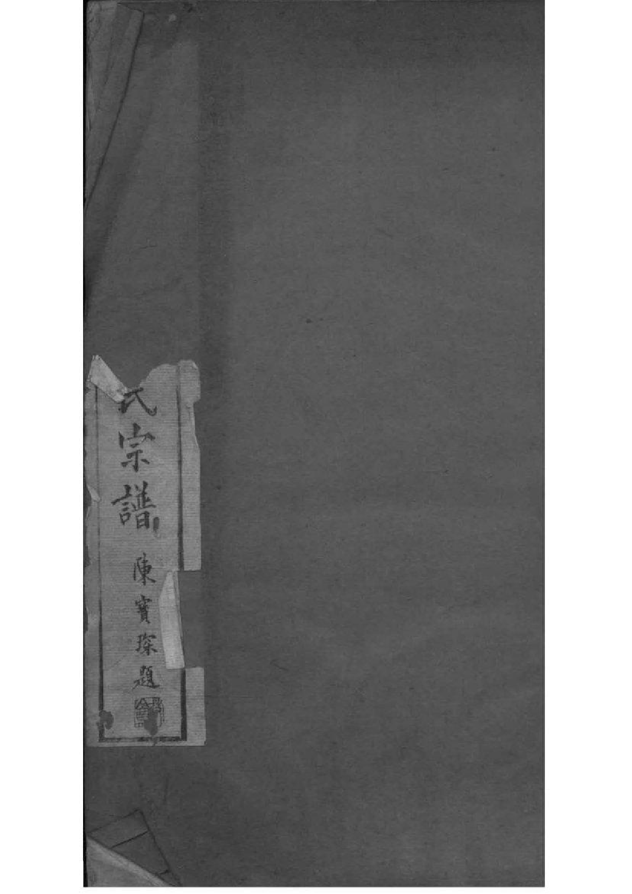 2037[云南腾冲县]腾冲青齐李氏宗谱_001_第1页