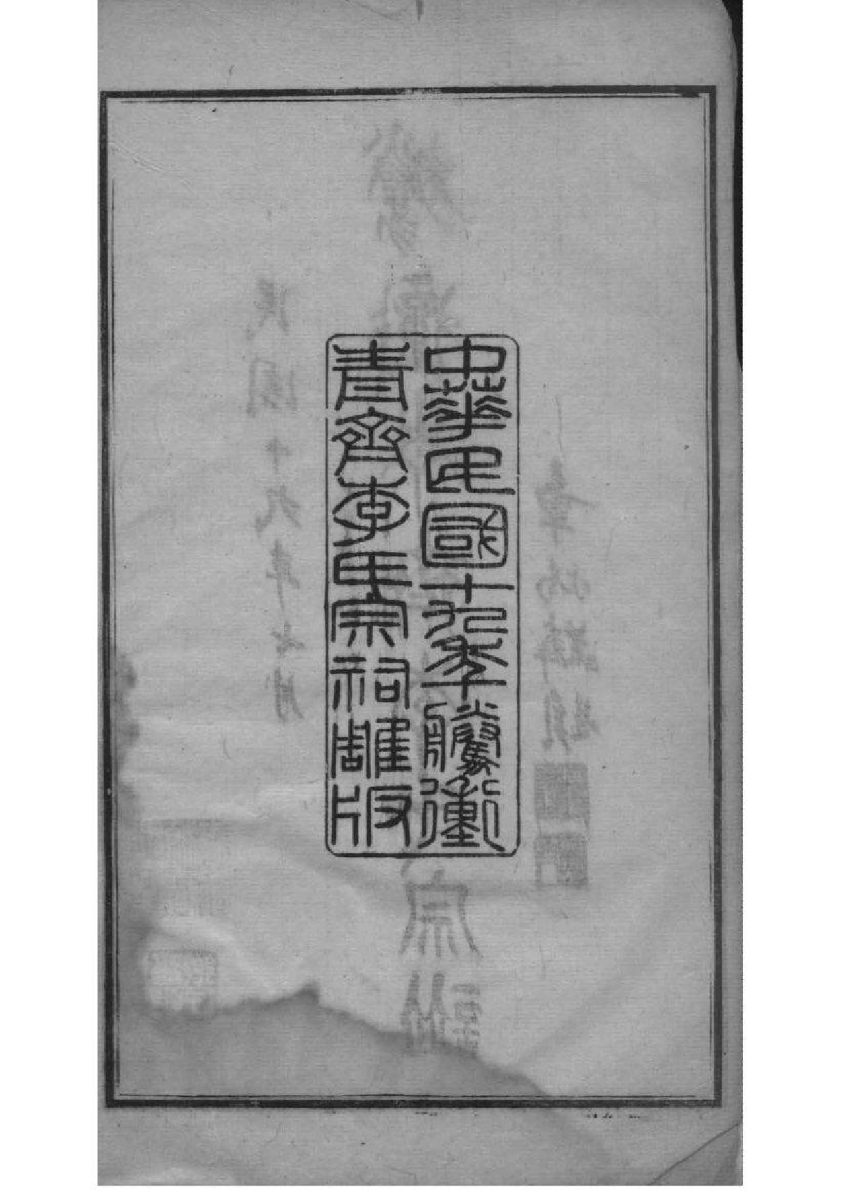2037[云南腾冲县]腾冲青齐李氏宗谱_001_第3页