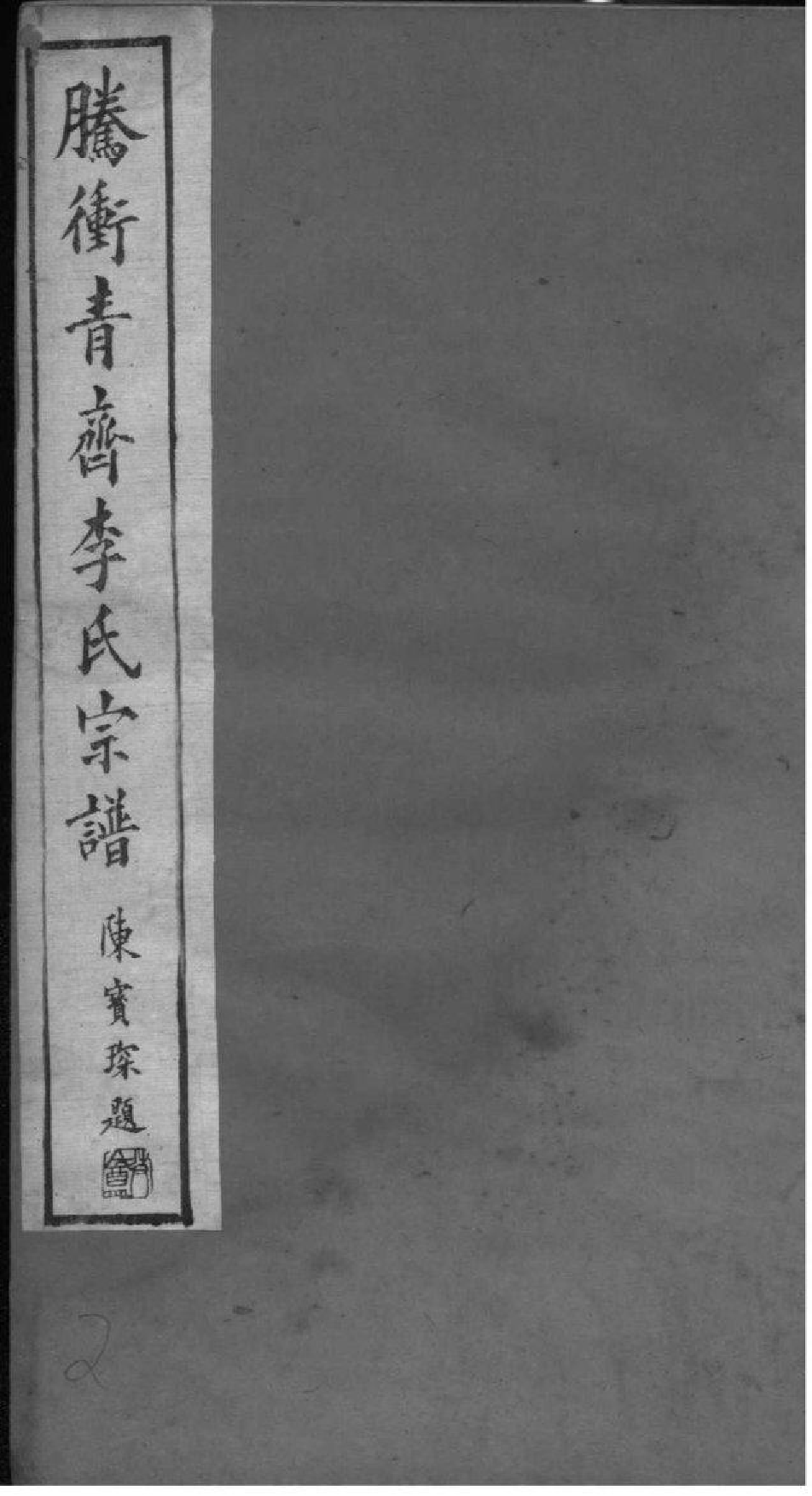 2037[云南腾冲县]腾冲青齐李氏宗谱_002_第1页