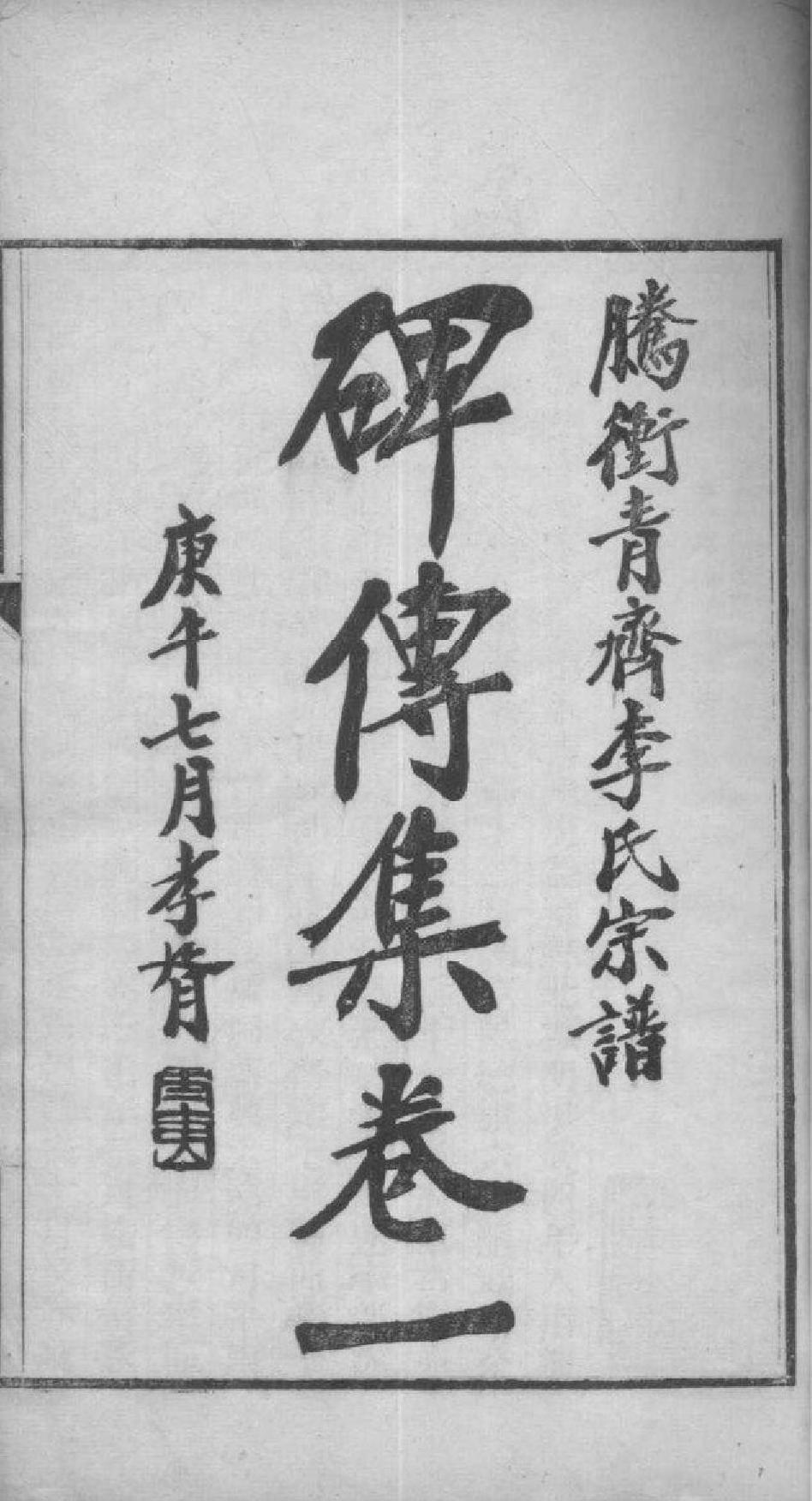 2037[云南腾冲县]腾冲青齐李氏宗谱_003_第2页