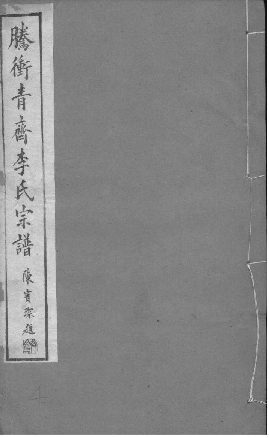 2037[云南腾冲县]腾冲青齐李氏宗谱_004_第1页