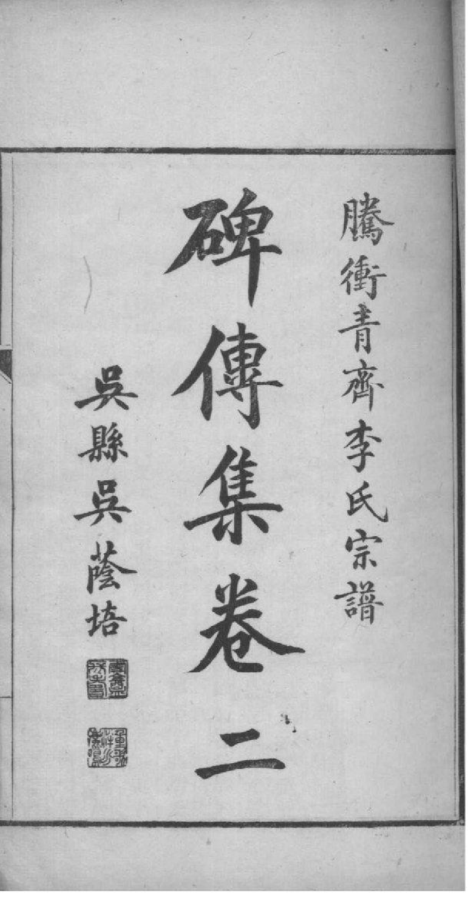 2037[云南腾冲县]腾冲青齐李氏宗谱_004_第2页