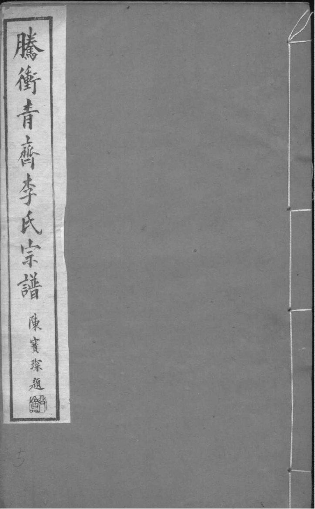2037[云南腾冲县]腾冲青齐李氏宗谱_005_第1页