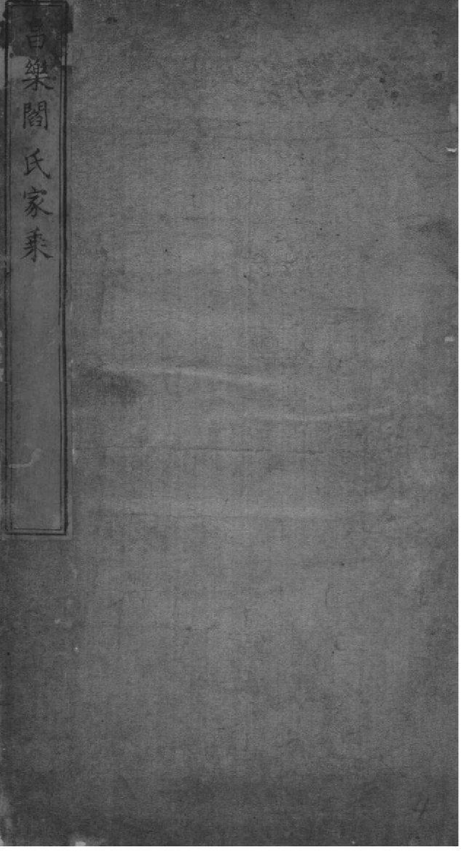 2038[山东昌乐]昌乐阎氏家乘_004_第1页