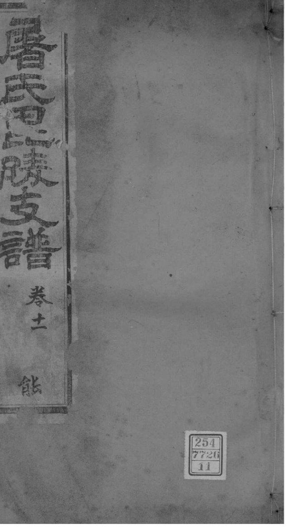 2039[江苏常州]屠氏毗陵支谱_011