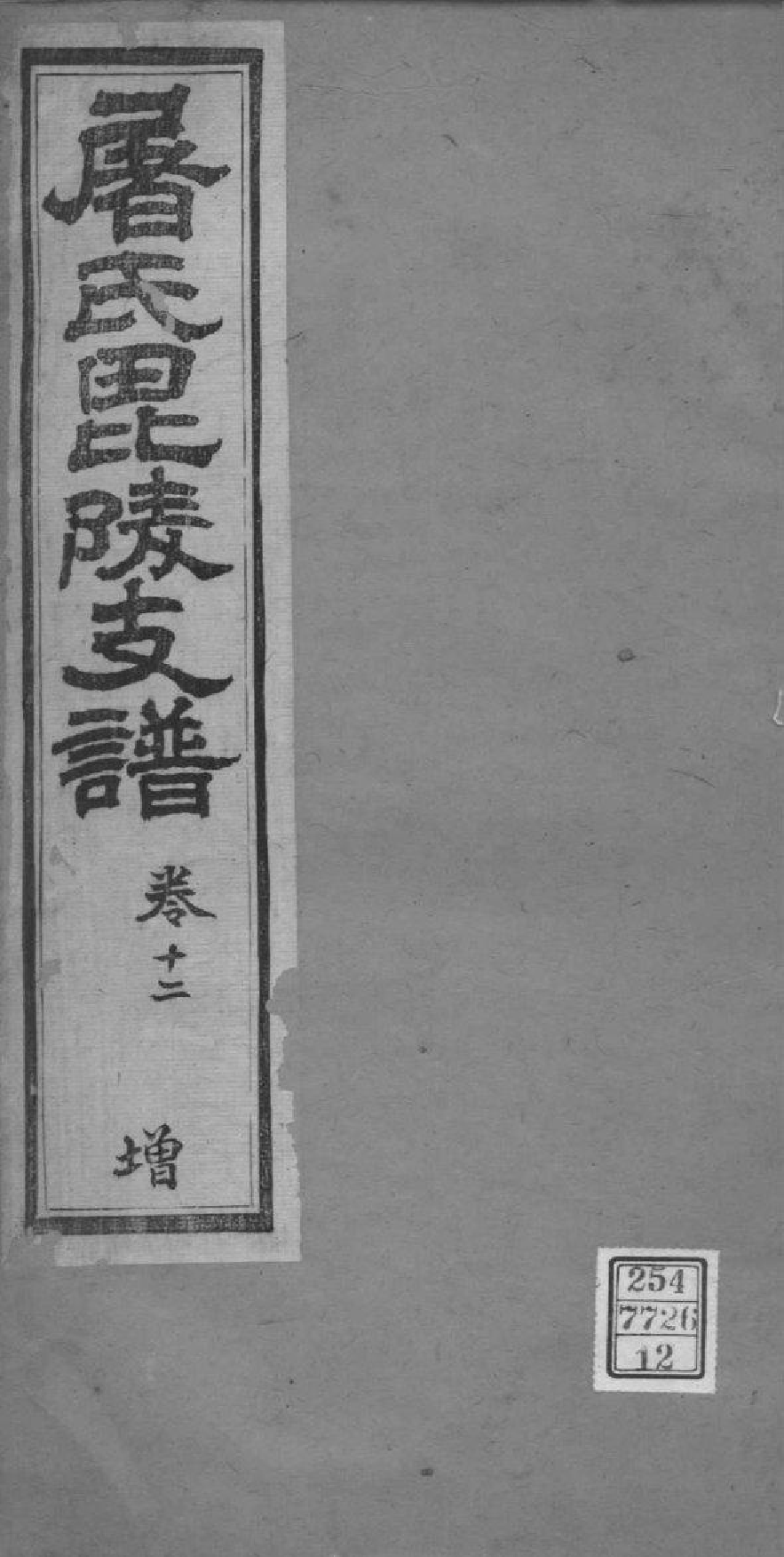 2039[江苏常州]屠氏毗陵支谱_012_第1页