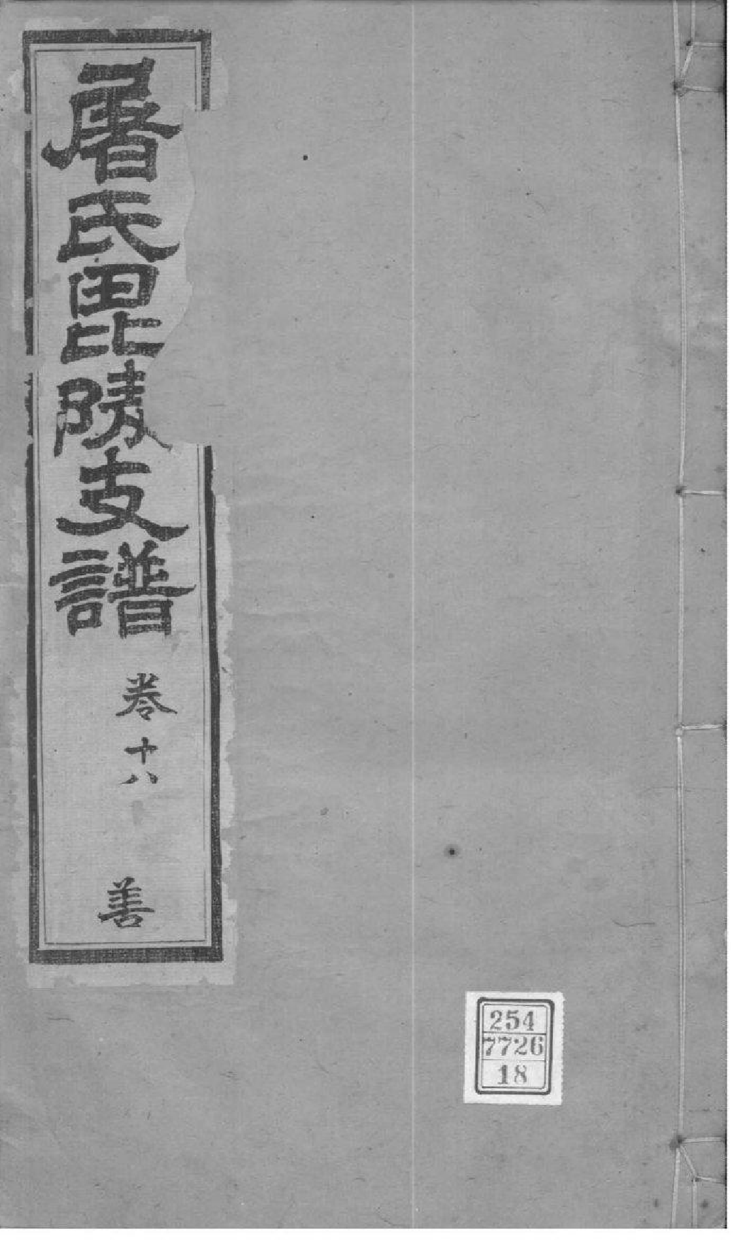 2039[江苏常州]屠氏毗陵支谱_018_第1页