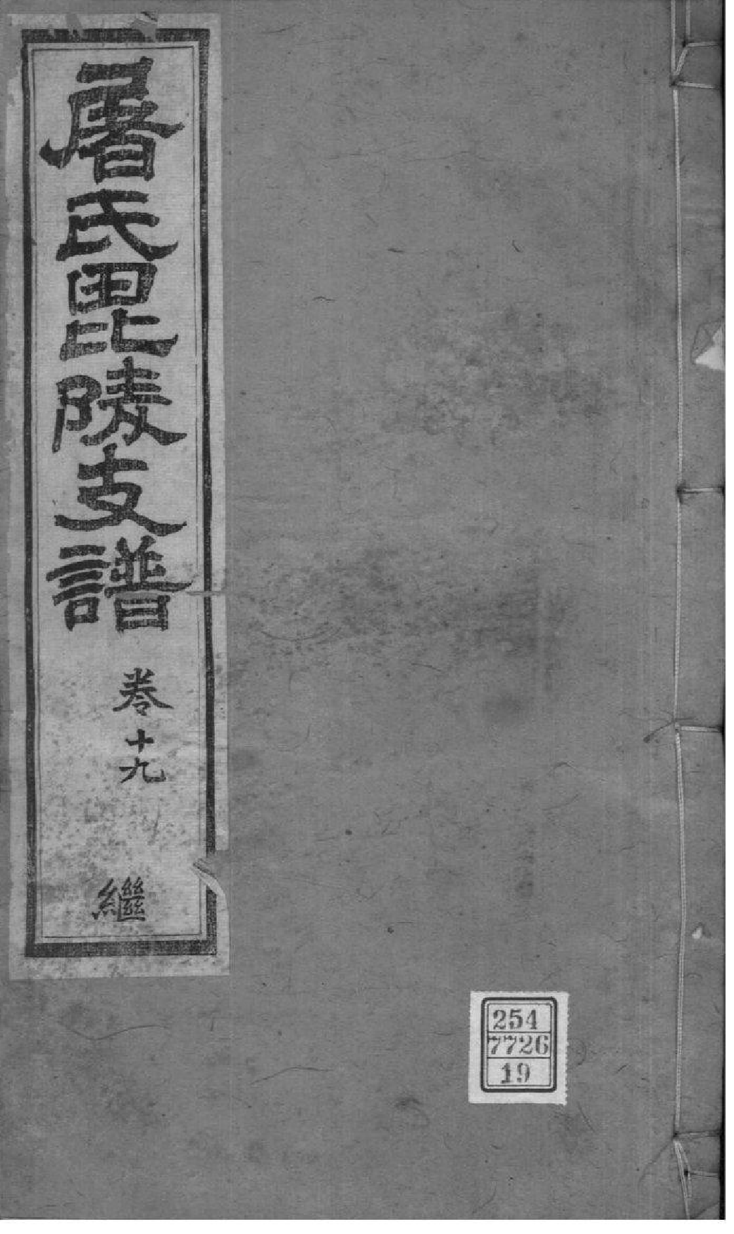 2039[江苏常州]屠氏毗陵支谱_019_第1页