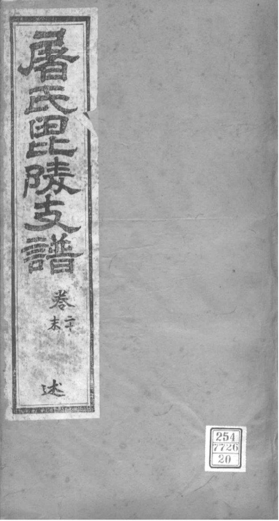 2039[江苏常州]屠氏毗陵支谱_020_第1页