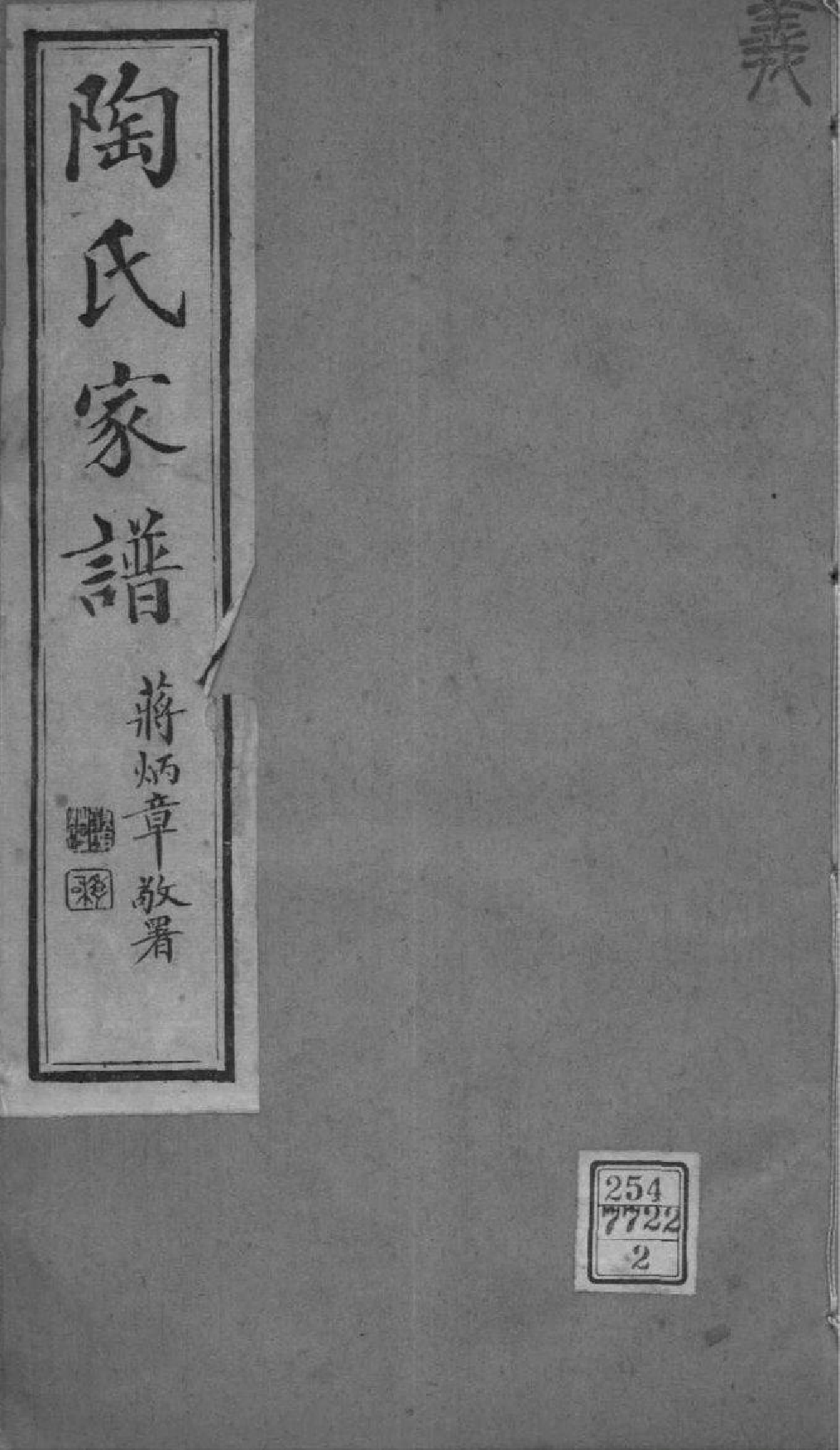 2040[江苏苏州]陶氏家谱_002