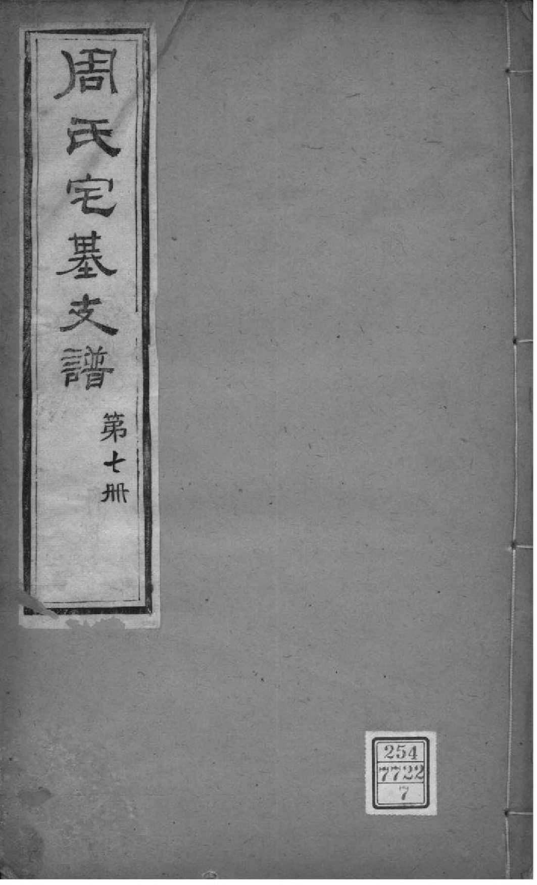 2044[江苏无锡]锡山周氏宗谱_006_第1页