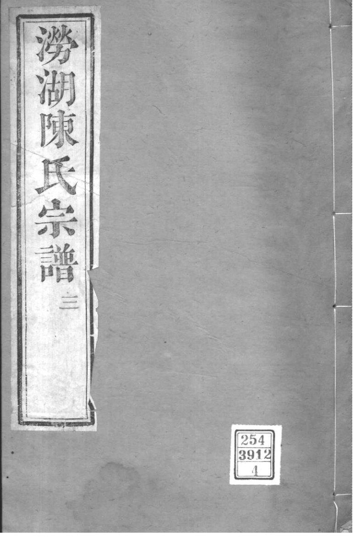 2045[浙江萧山]涝湖陈氏宗谱_004_第1页