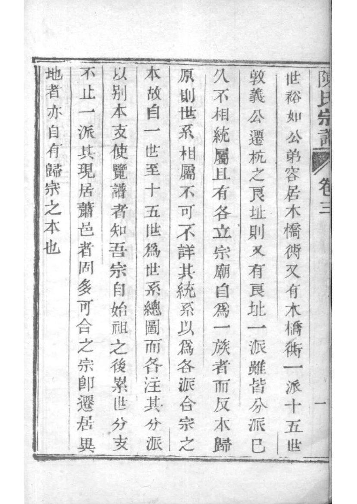 2045[浙江萧山]涝湖陈氏宗谱_004_第3页