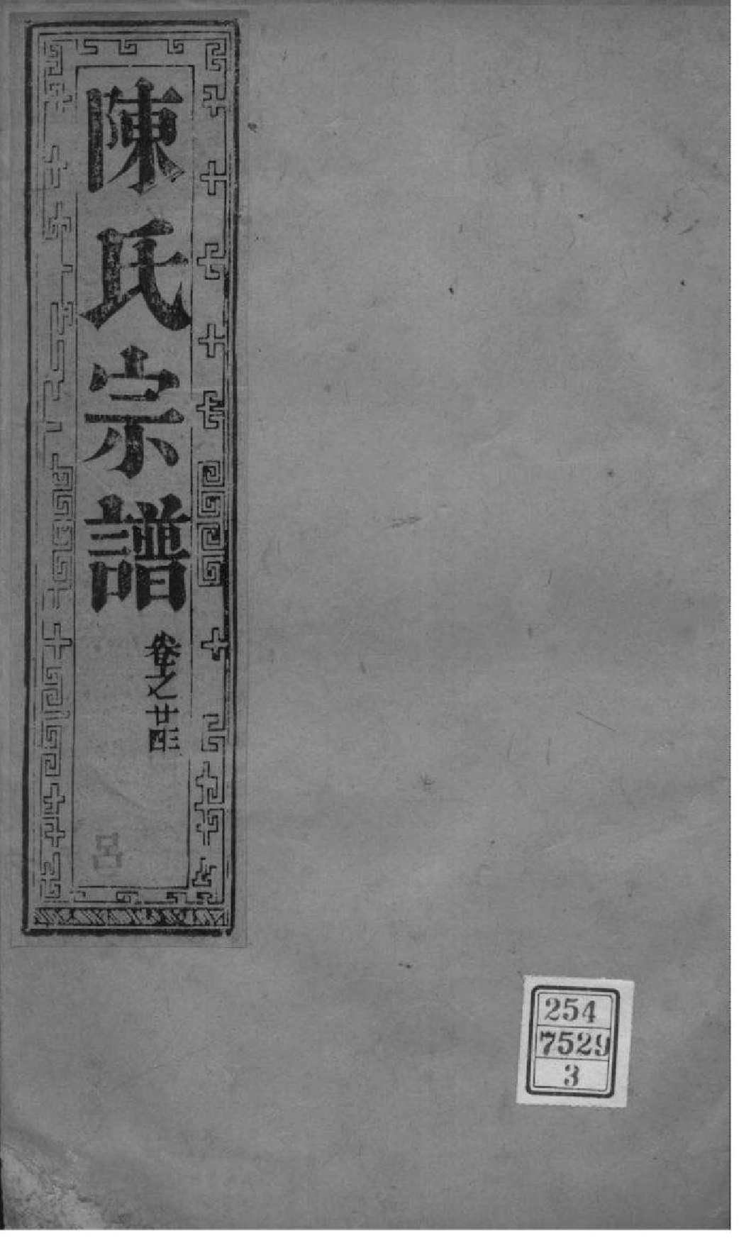 2046[江苏如皋]如皋县东石家甸陈氏增辑宗谱_003