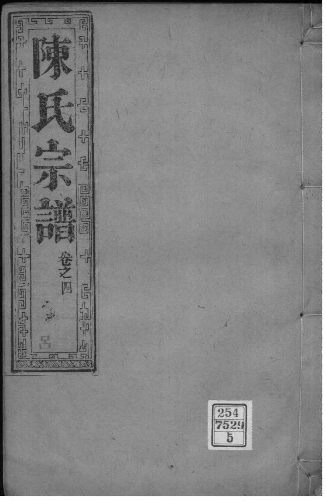 2046[江苏如皋]如皋县东石家甸陈氏增辑宗谱_005