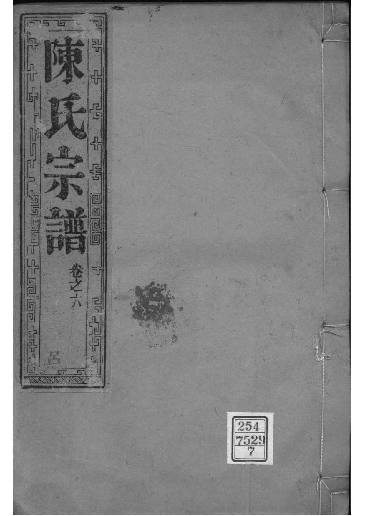 2046[江苏如皋]如皋县东石家甸陈氏增辑宗谱_009_第1页