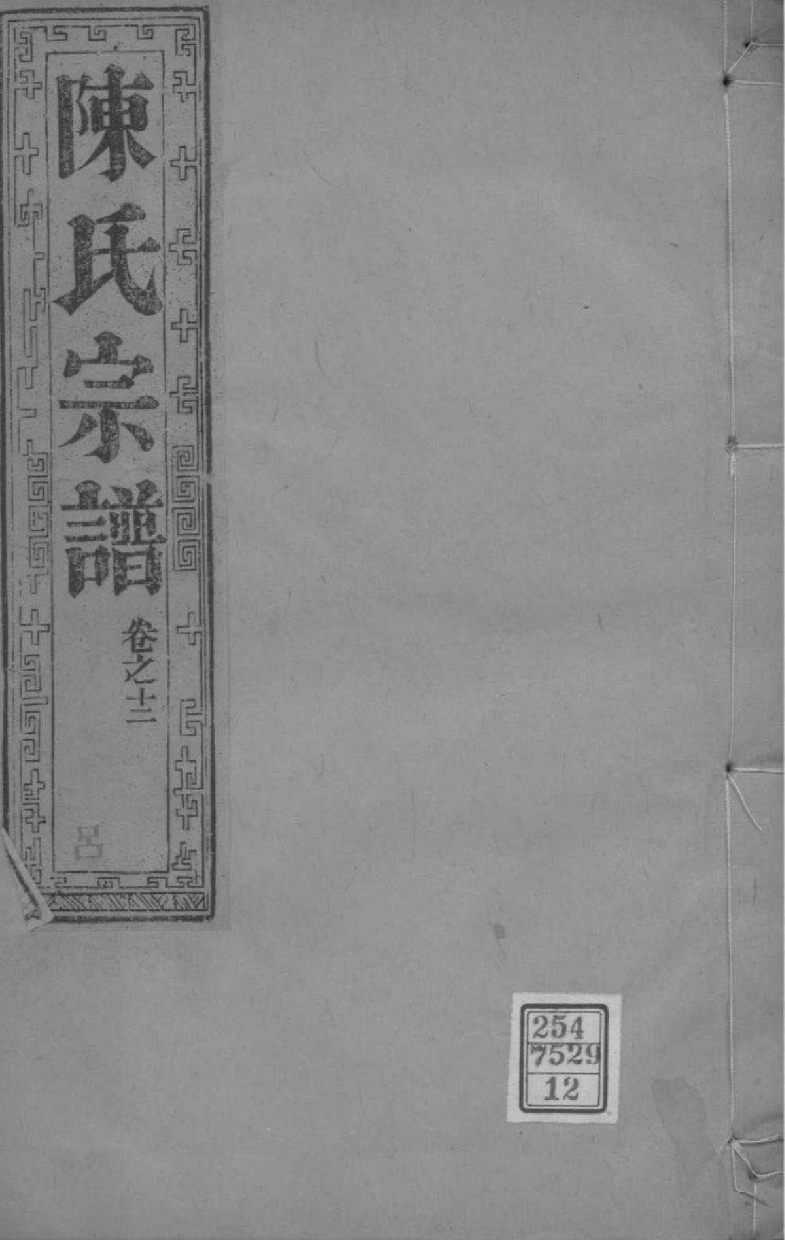 2046[江苏如皋]如皋县东石家甸陈氏增辑宗谱_012