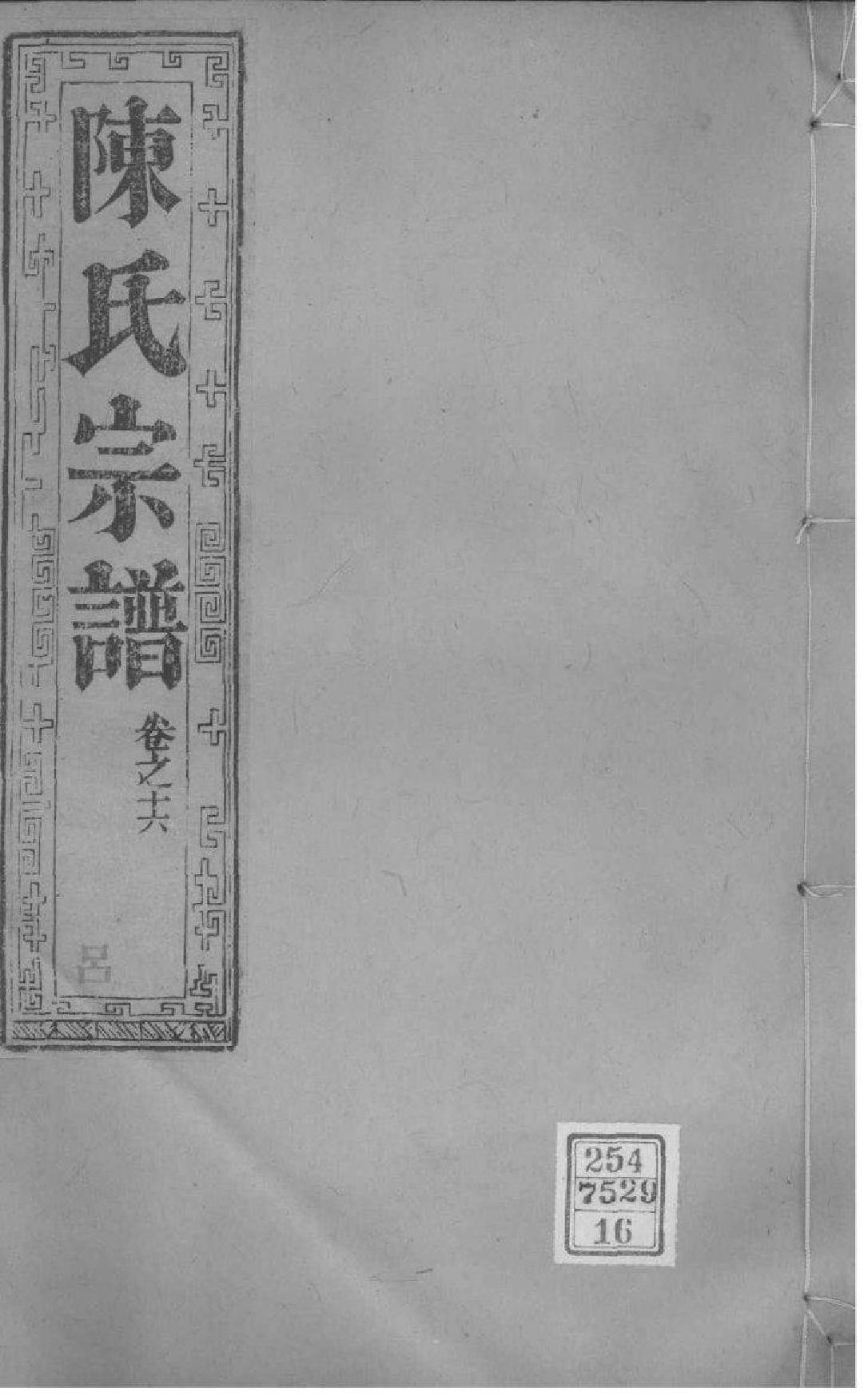 2046[江苏如皋]如皋县东石家甸陈氏增辑宗谱_016