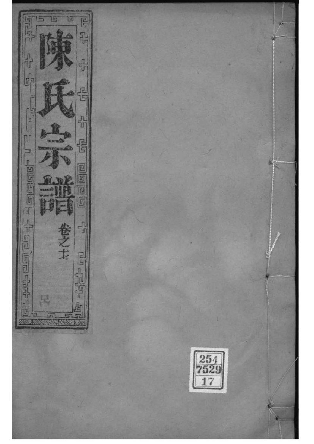 2046[江苏如皋]如皋县东石家甸陈氏增辑宗谱_017