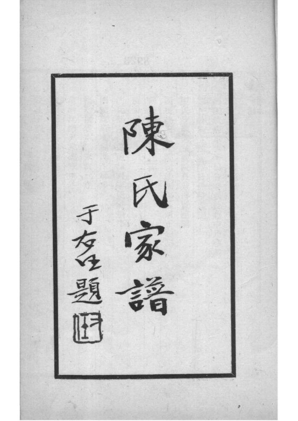 2049[河北阜平]陈氏宗谱_001_第1页
