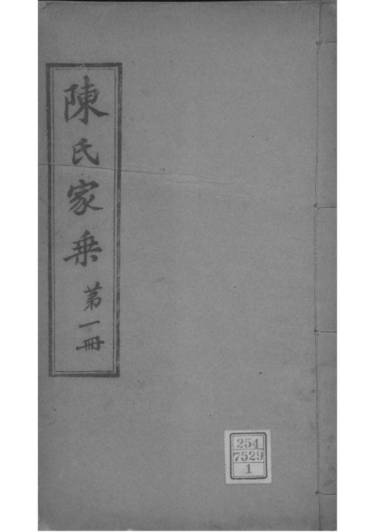 2051[江苏常熟]陈氏家乘_001_第1页