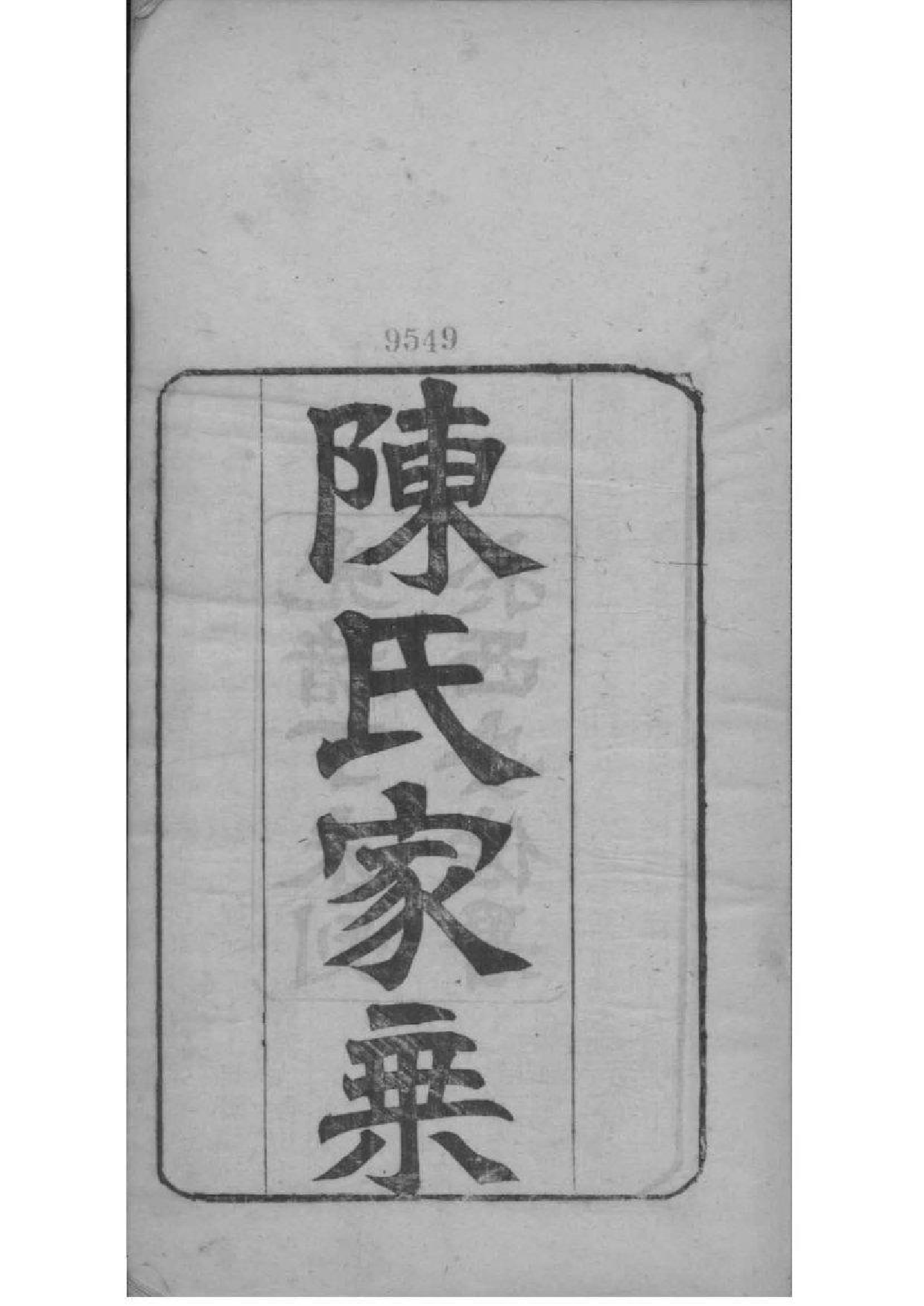 2051[江苏常熟]陈氏家乘_001_第2页